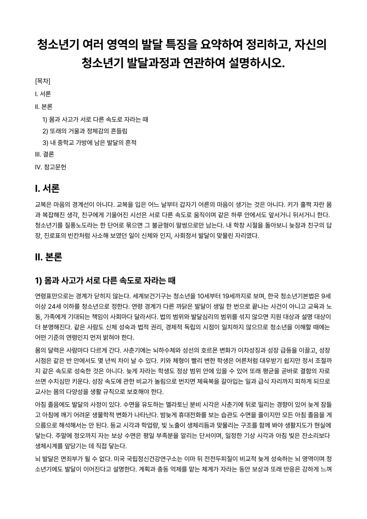 청소년발달 과제 레포트 - 청소년기 여러 영역의 발달 특징을 요약하여 정리하고, 자신의 청소년기 발달과정과 연관하여… 미리보기 1페이지