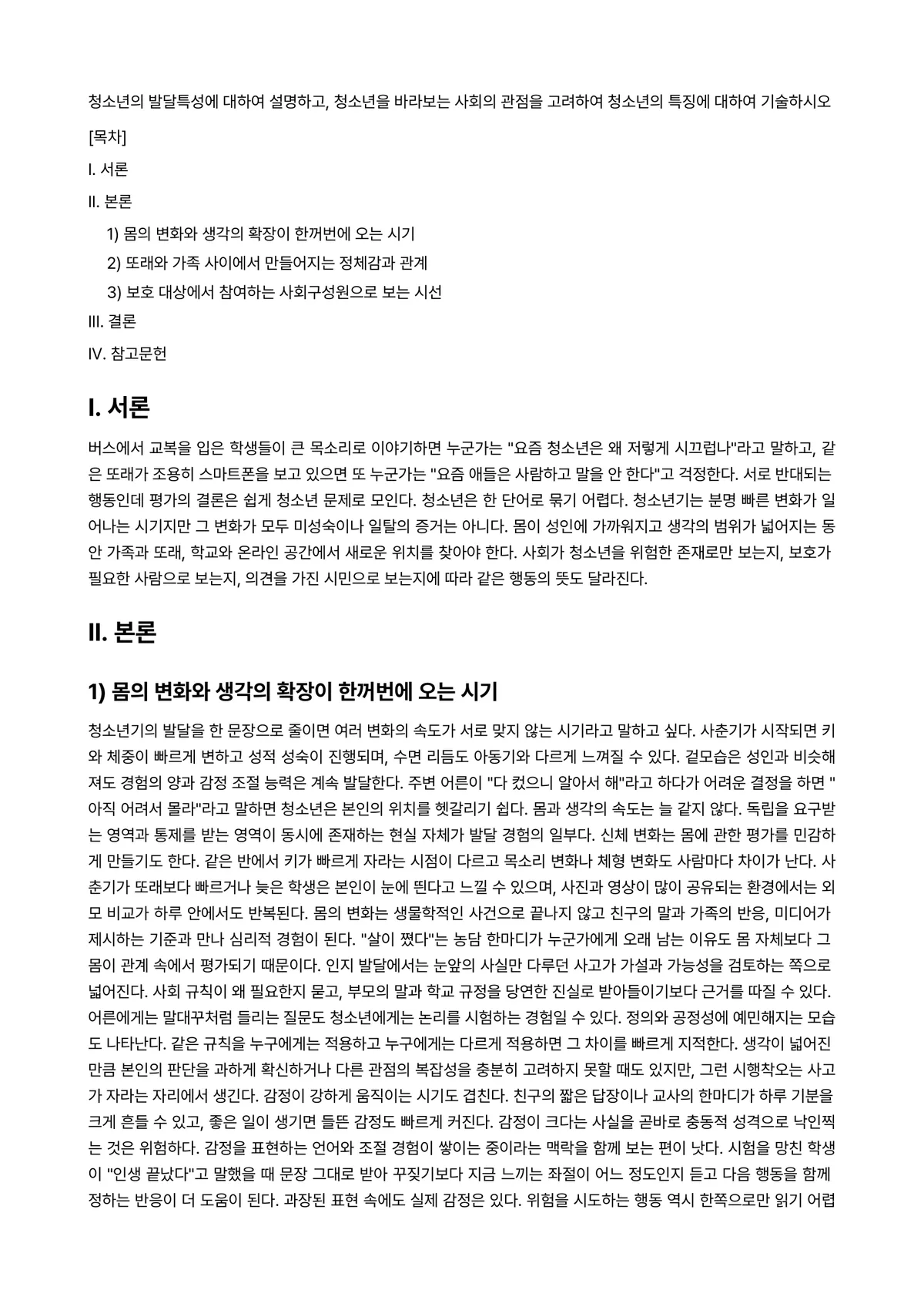 청소년발달 과제 레포트 - 청소년의 발달특성에 대하여 설명하고, 청소년을 바라보는 사회의 관점을 고려하여 청소년의 특징에… 미리보기 1페이지