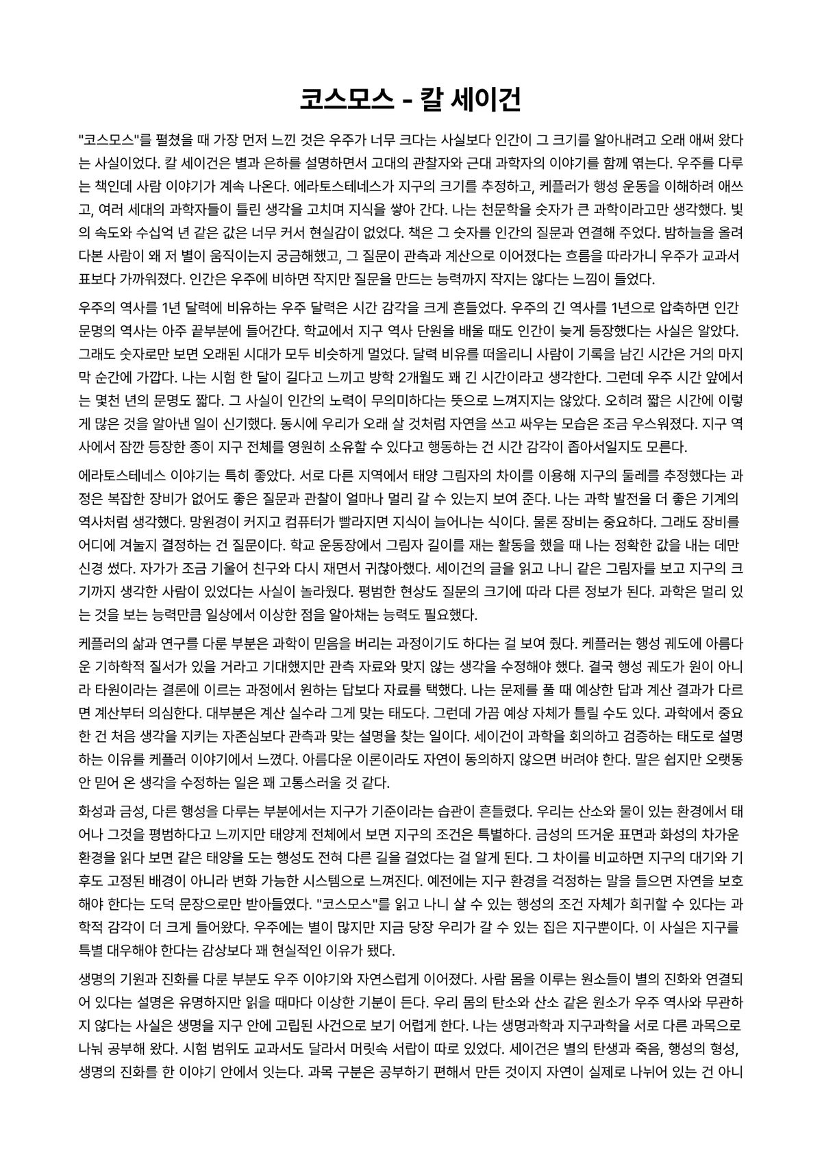 코스모스 독후감 (칼 세이건) 미리보기 1페이지