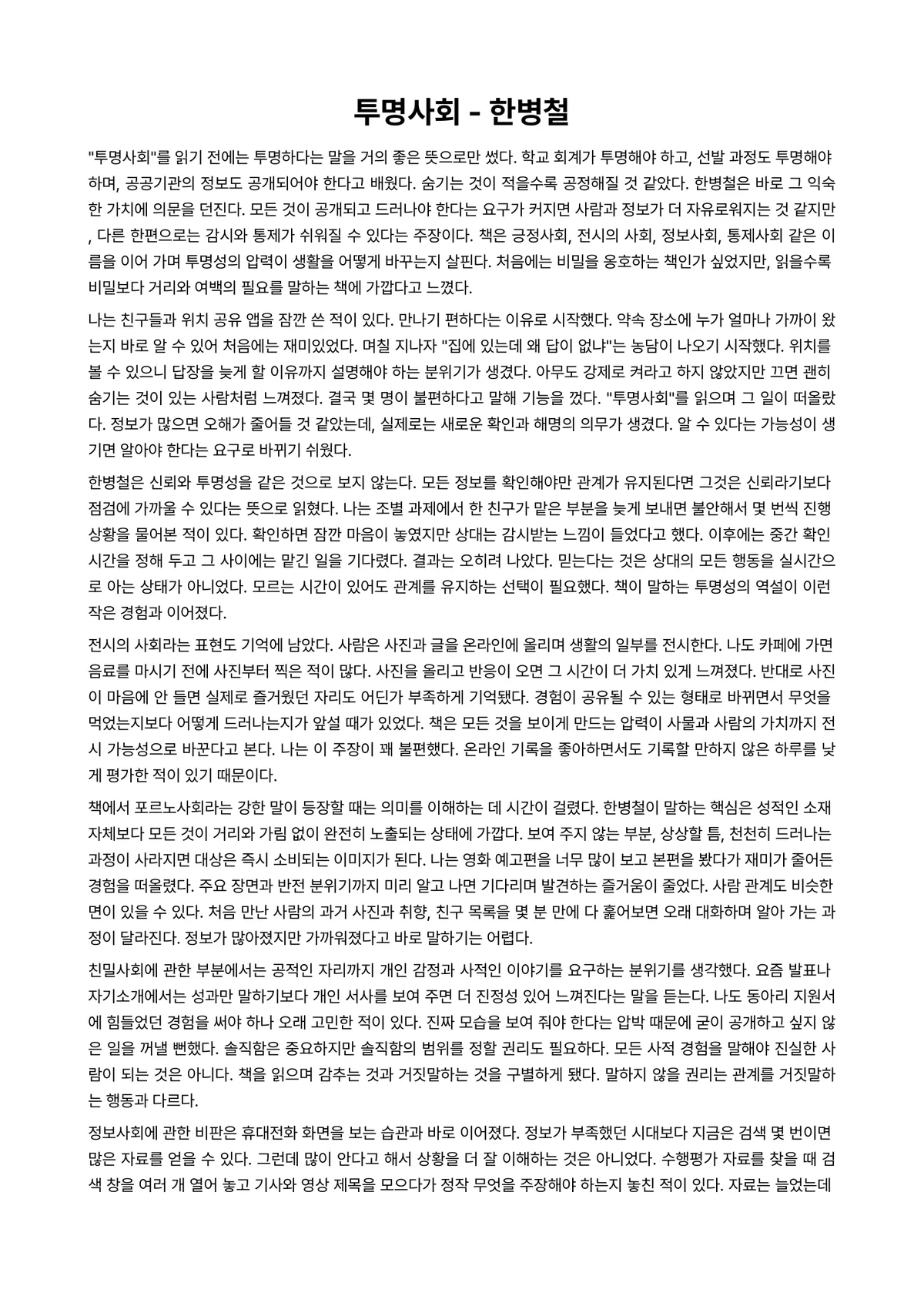 투명사회 독후감 (한병철) 미리보기 1페이지