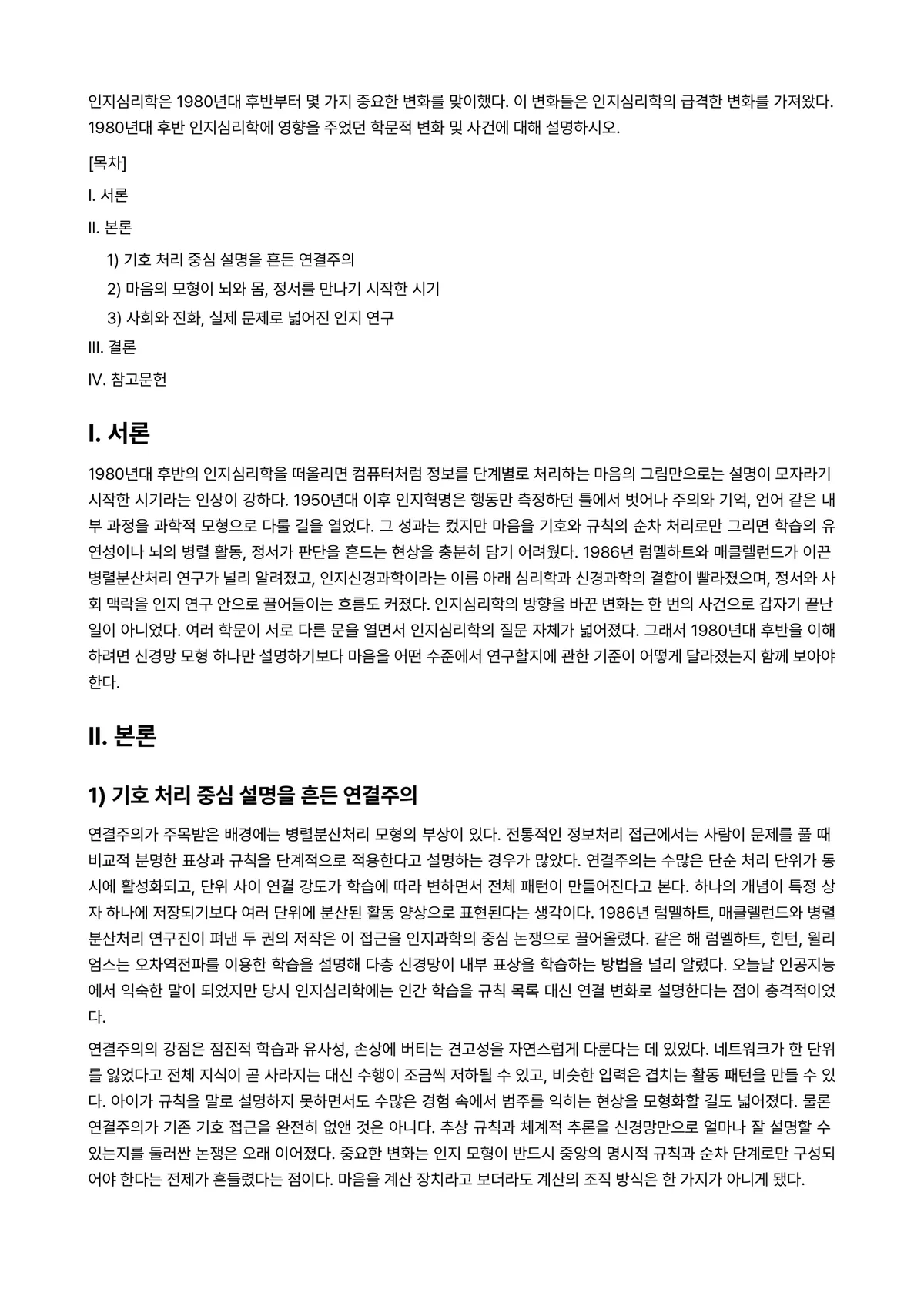 인지심리학 과제 레포트 - 인지심리학은 1980년대 후반부터 몇 가지 중요한 변화를 맞이했다. 이 변화들은 인지심리학의… 미리보기 1페이지