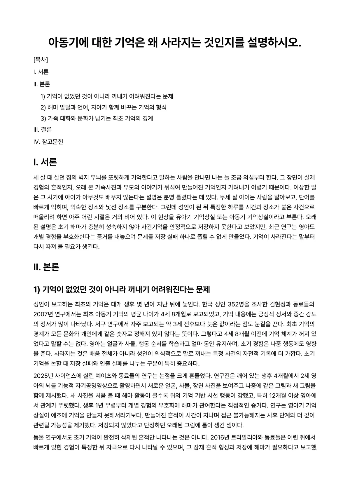 인지심리학 과제 레포트 - 아동기에 대한 기억은 왜 사라지는 것인지를 설명하시오. 미리보기 1페이지