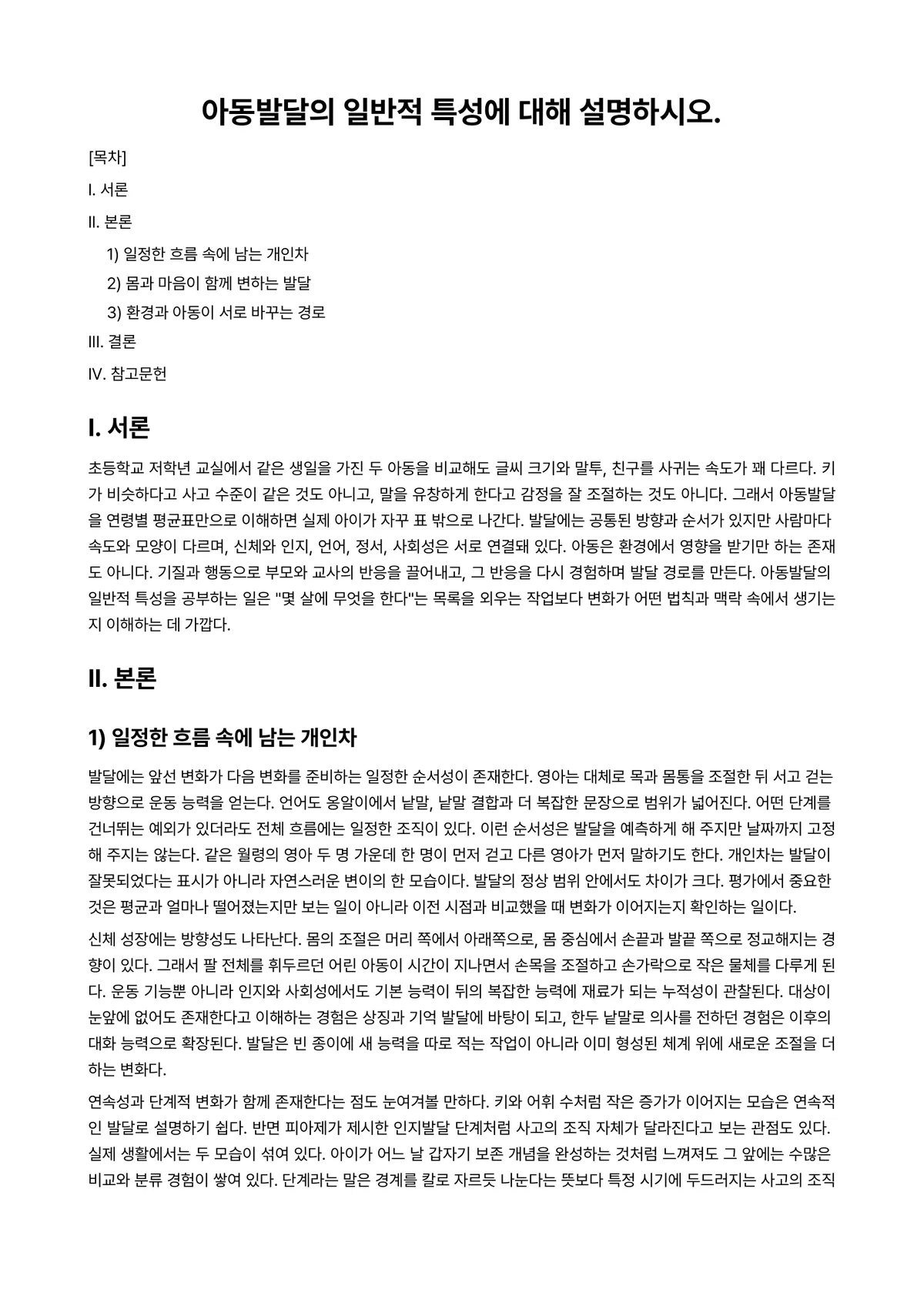 아동발달 과제 레포트 - 아동발달의 일반적 특성에 대해 설명하시오. 미리보기 1페이지