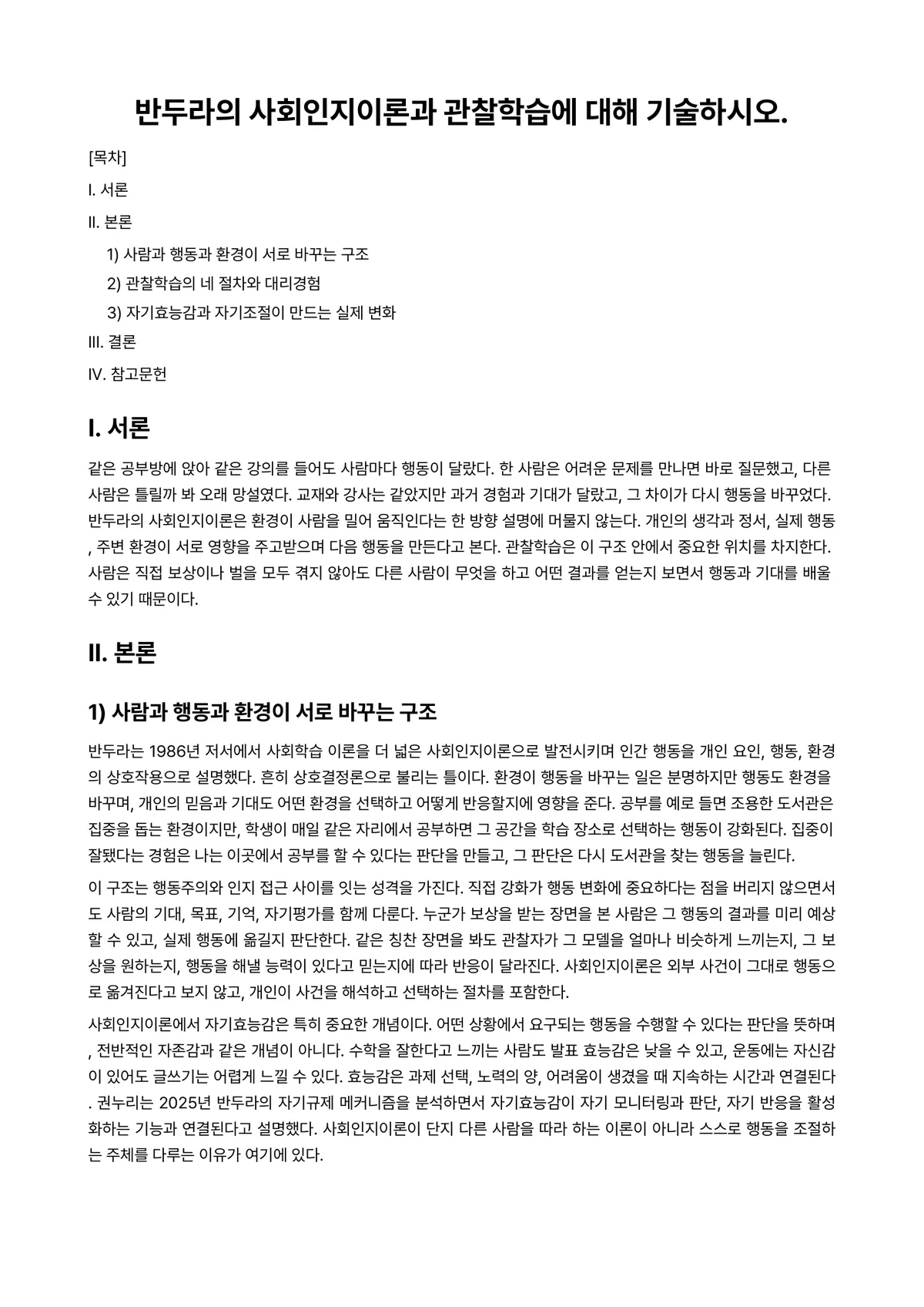학습심리학 과제 레포트 - 반두라의 사회인지이론과 관찰학습에 대해 기술하시오. 미리보기 1페이지