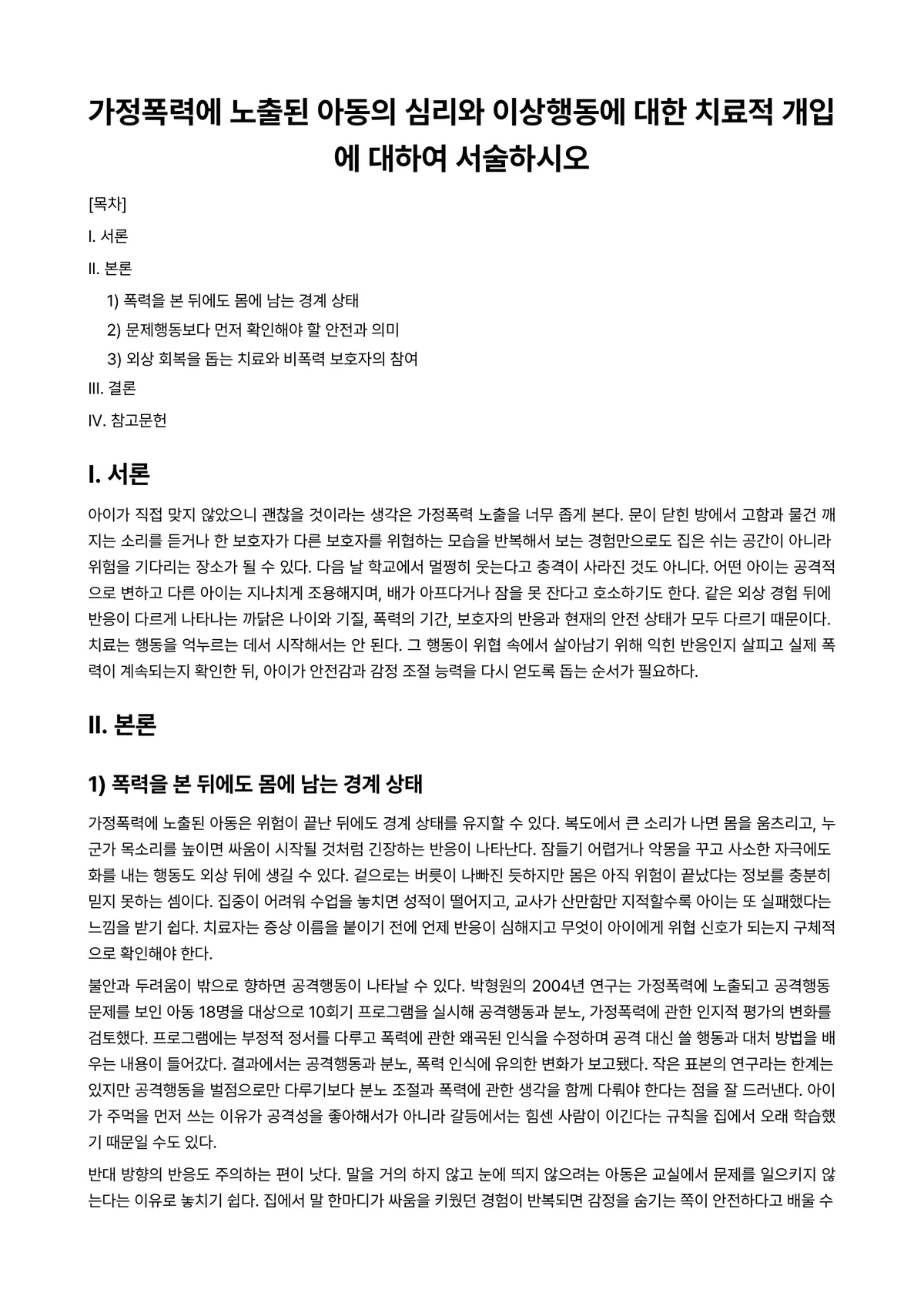 심리치료 과제 레포트 - 가정폭력에 노출된 아동의 심리와 이상행동에 대한 치료적 개입에 대하여 서술하시오 미리보기 1페이지
