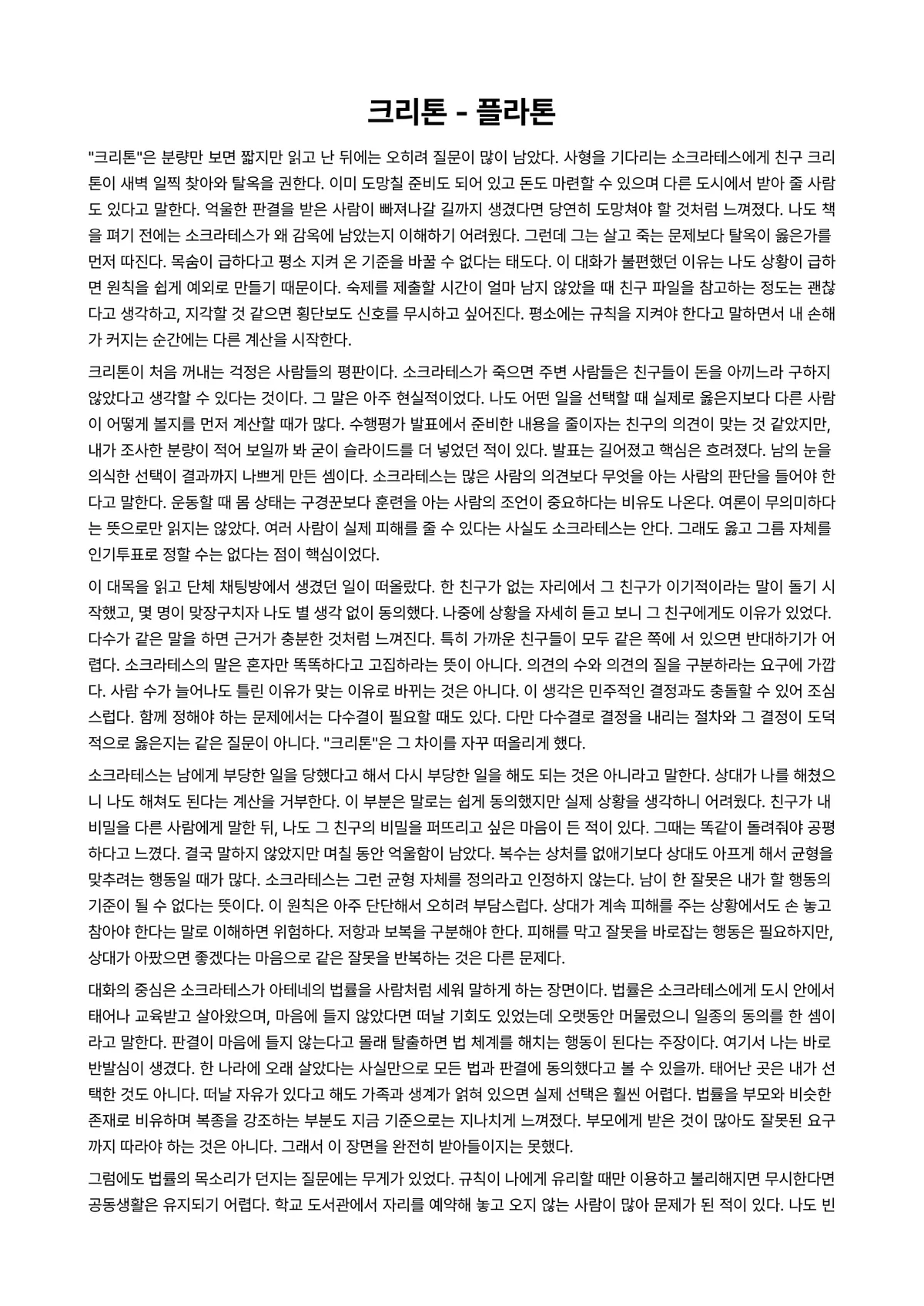 크리톤 독후감 (플라톤) 미리보기 1페이지