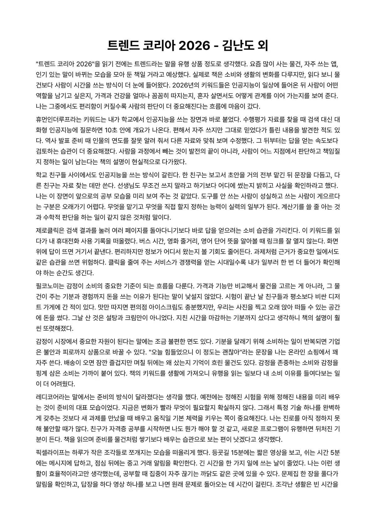 트렌드 코리아 2026 독후감 (김난도 외) 미리보기 1페이지