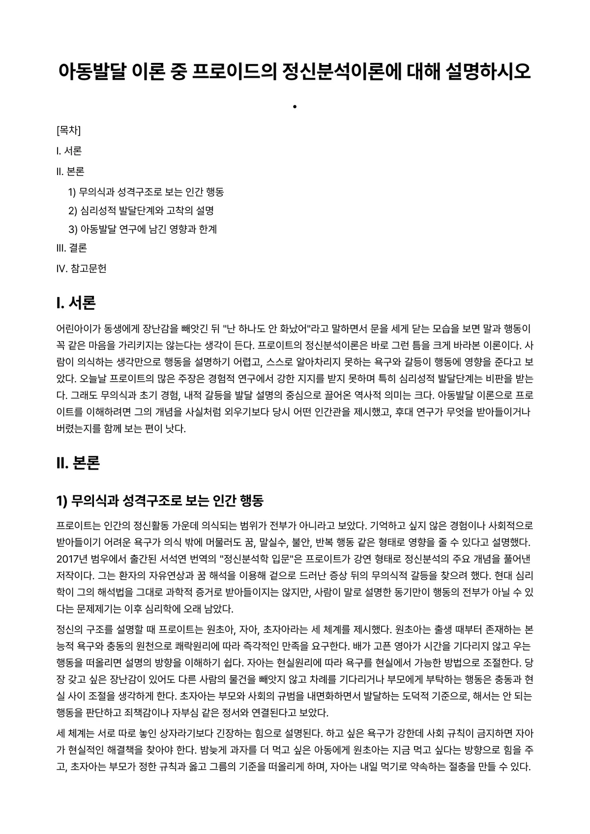 아동발달 과제 레포트 - 아동발달 이론 중 프로이드의 정신분석이론에 대해 설명하시오. 미리보기 1페이지