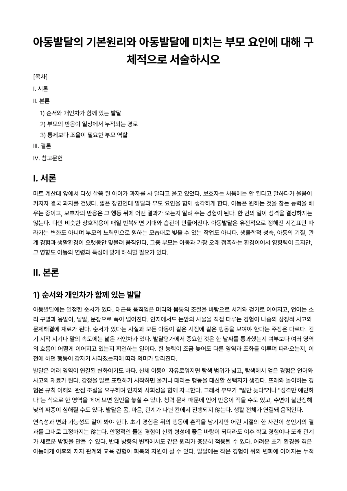 아동발달 과제 레포트 - 아동발달의 기본원리와 아동발달에 미치는 부모 요인에 대해 구체적으로 서술하시오 미리보기 1페이지
