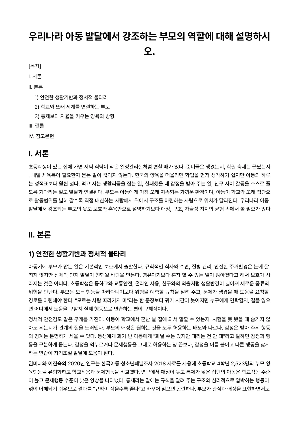 아동발달 과제 레포트 - 우리나라 아동 발달에서 강조하는 부모의 역할에 대해 설명하시오. 미리보기 1페이지