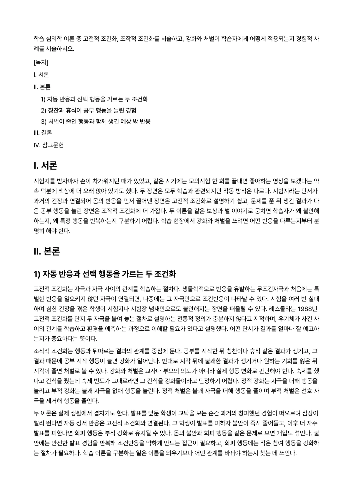 학습심리학 과제 레포트 - 학습 심리학 이론 중 고전적 조건화, 조작적 조건화를 서술하고, 강화와 처벌이 학습자에게 어떻게… 미리보기 1페이지
