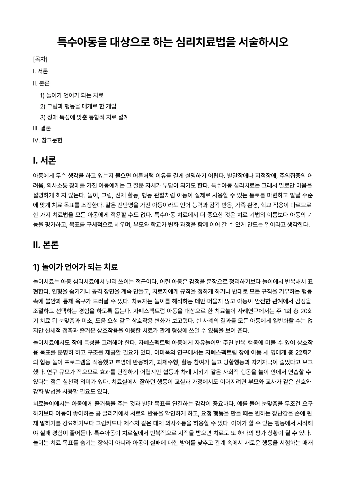 심리치료 과제 레포트 - 특수아동을 대상으로 하는 심리치료법을 서술하시오 미리보기 1페이지