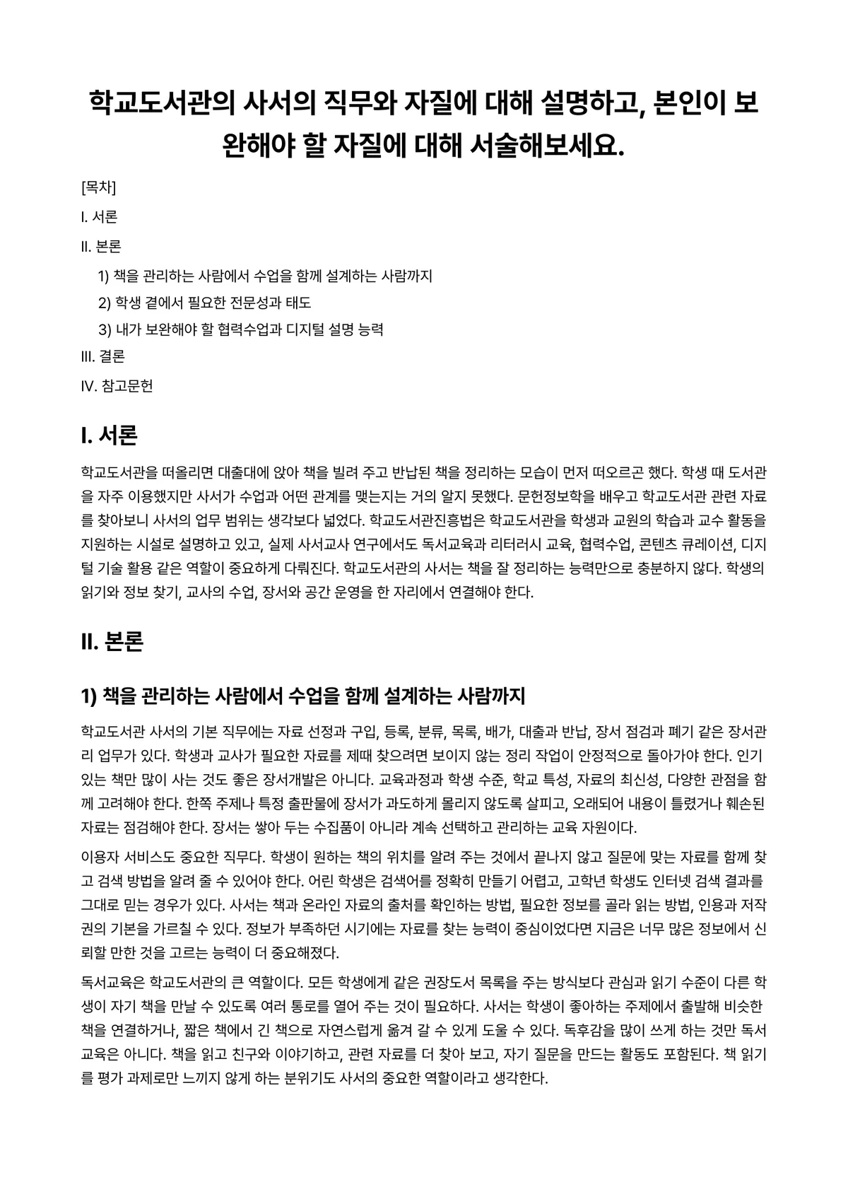 문헌정보학개론 과제 레포트 - 학교도서관의 사서의 직무와 자질에 대해 설명하고, 본인이 보완해야 할 자질에 대해 서술해보세요. 미리보기 1페이지