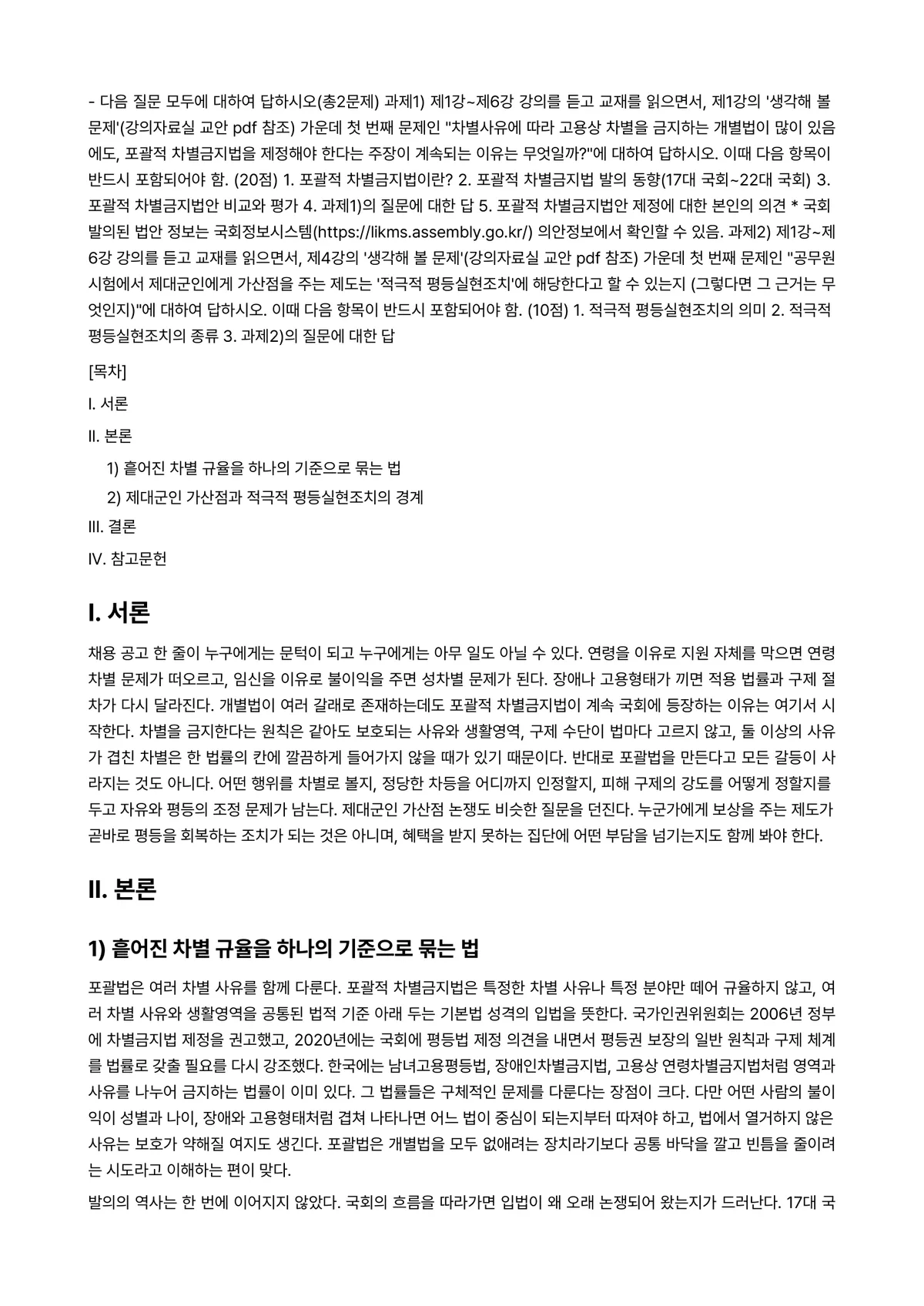 노동법Ⅲ 2026년 1학기 중간과제물 - ※ 다음 질문 모두에 대하여 답하시오(총2문제) 과제1) 제1강~제6강 강의를 듣고 교재를… 미리보기 1페이지