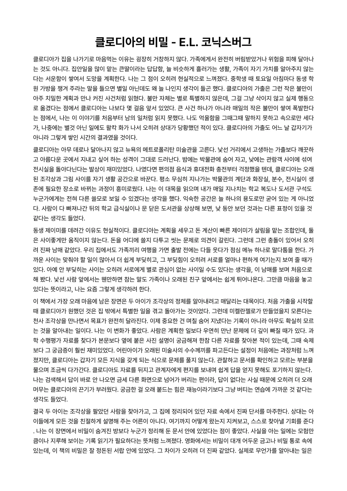 클로디아의 비밀 독후감 (E.L. 코닉스버그) 미리보기 1페이지