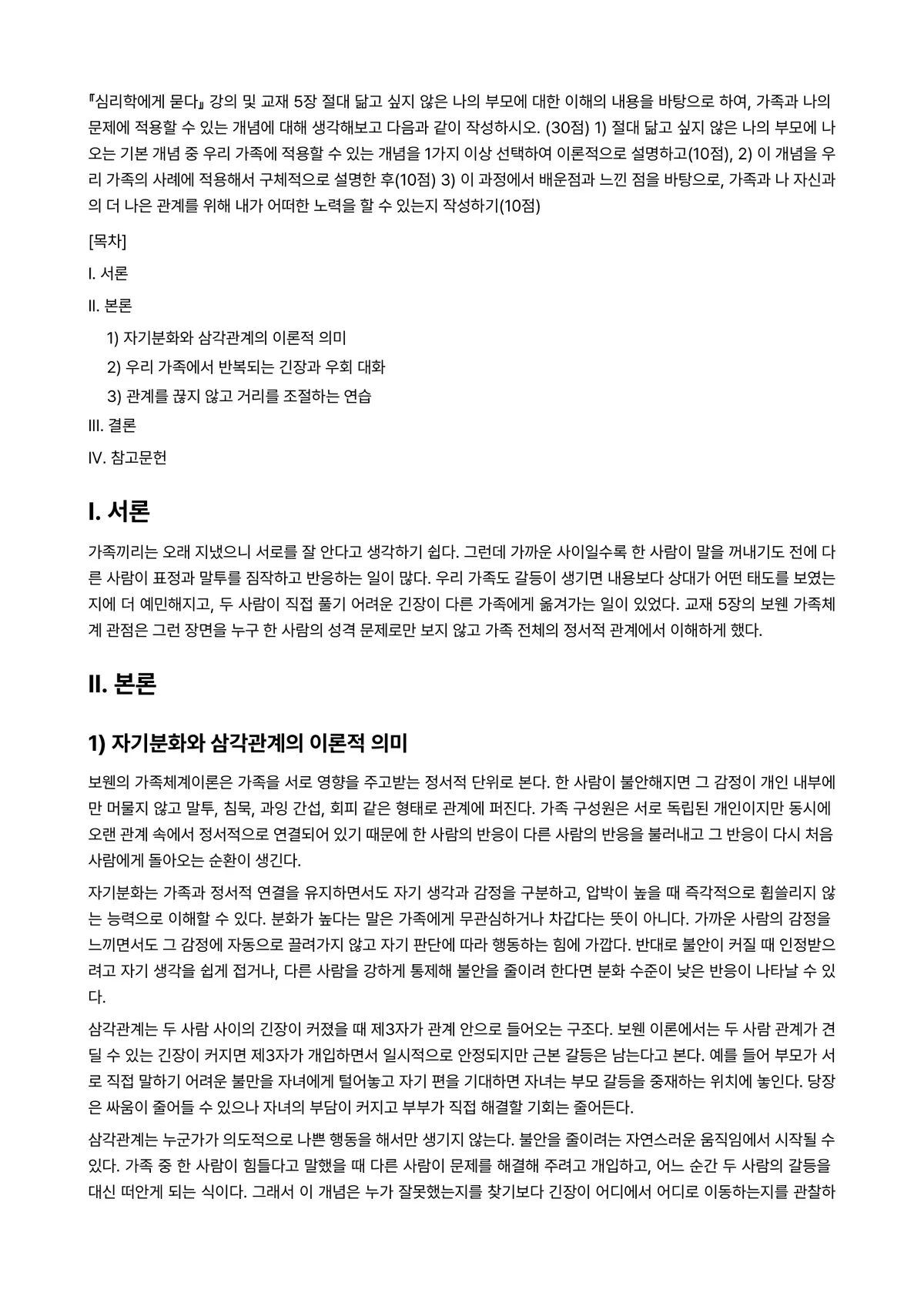 심리학에게묻다 2025년 2학기 중간과제물 - 『심리학에게 묻다』 강의 및 교재 5장 절대 닮고 싶지 않은 나의 부모에 대한 이해의 내용을… 미리보기 1페이지