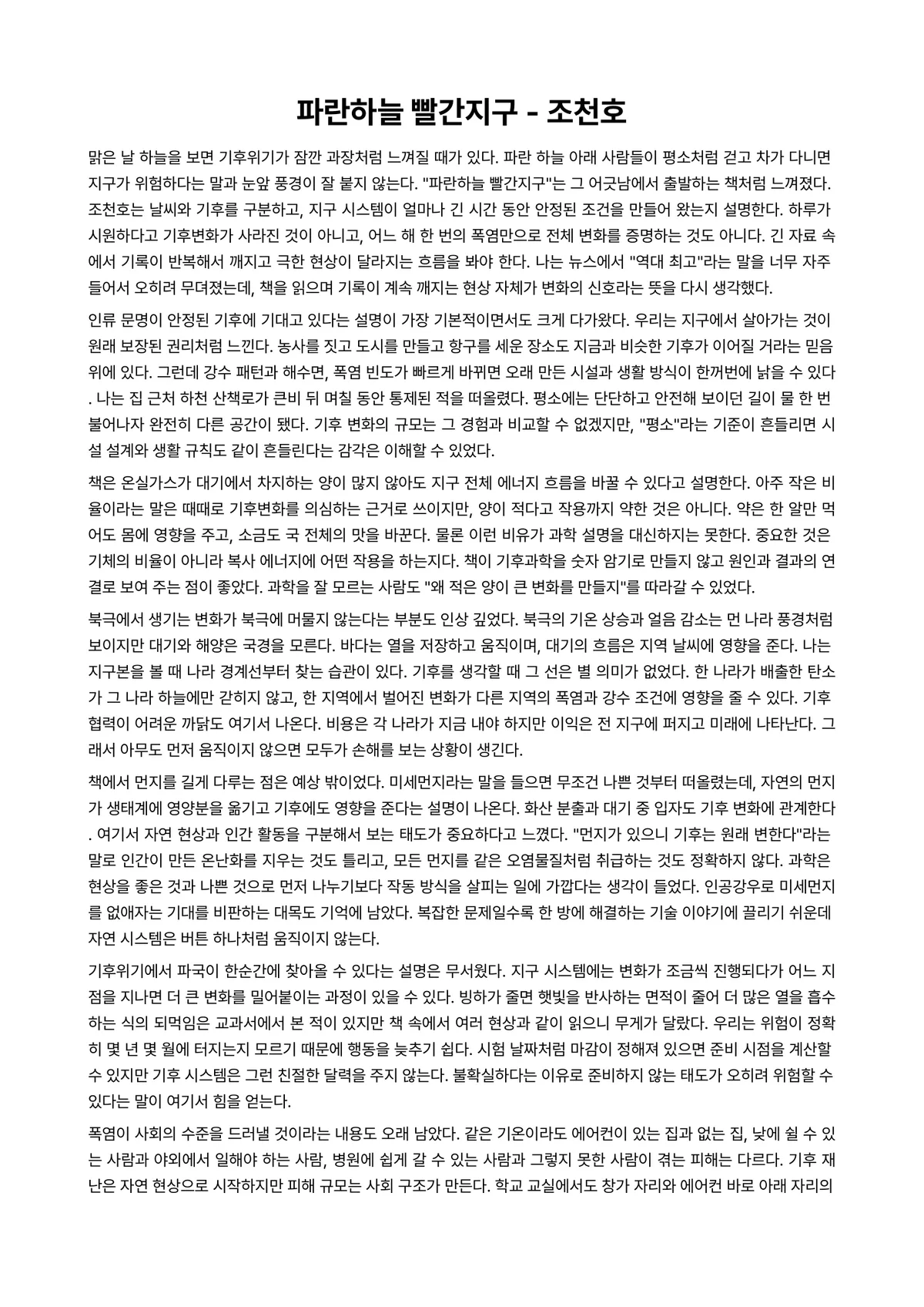파란하늘 빨간지구 독후감 (조천호) 미리보기 1페이지