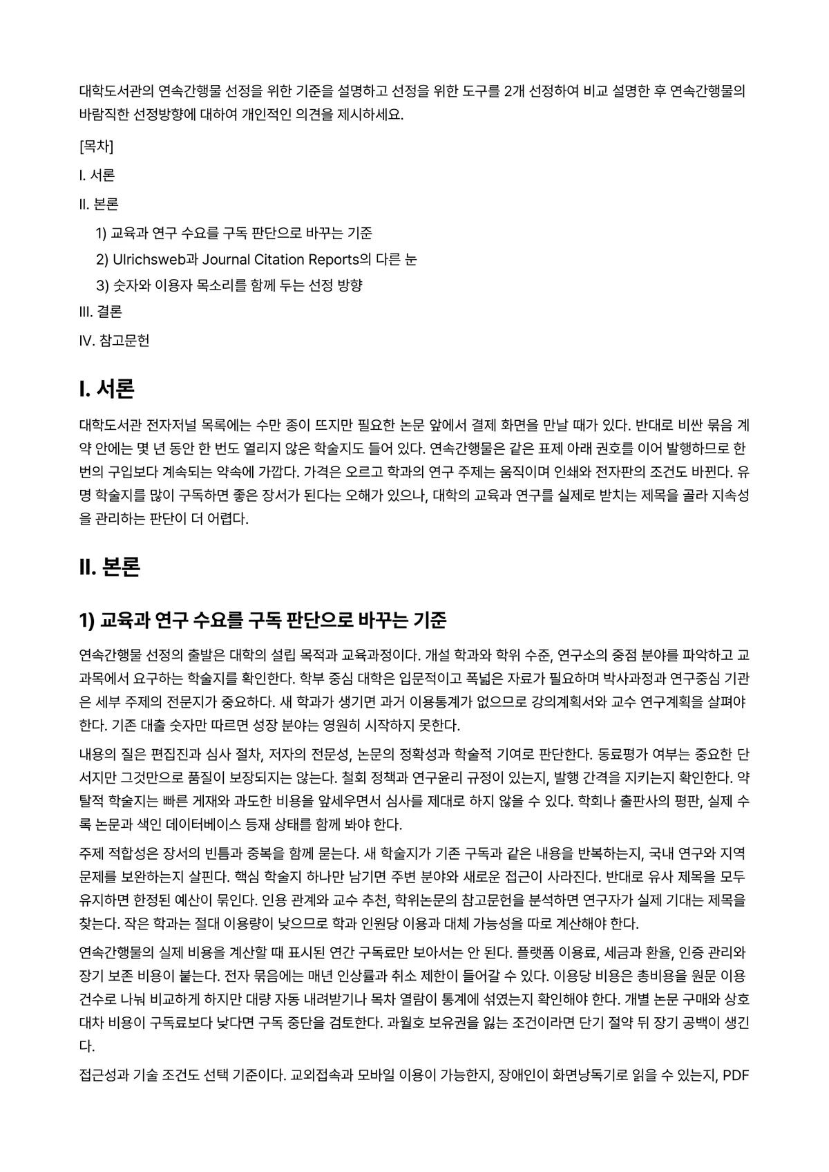 자료선택ㆍ구성론 과제 레포트 - 대학도서관의 연속간행물 선정을 위한 기준을 설명하고 선정을 위한 도구를 2개 선정하여 비교 설명한… 미리보기 1페이지