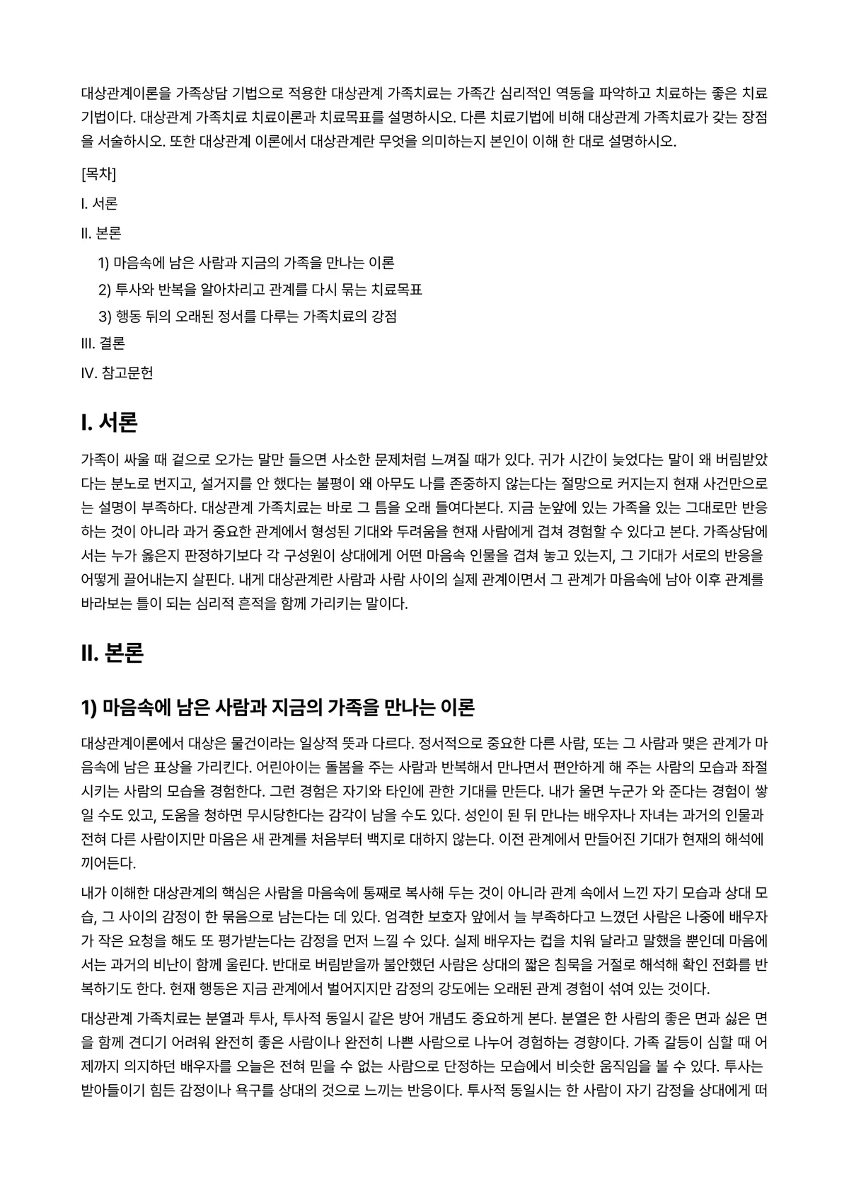 심리치료 과제 레포트 - 대상관계이론을 가족상담 기법으로 적용한 대상관계 가족치료는 가족간 심리적인 역동을 파악하고… 미리보기 1페이지