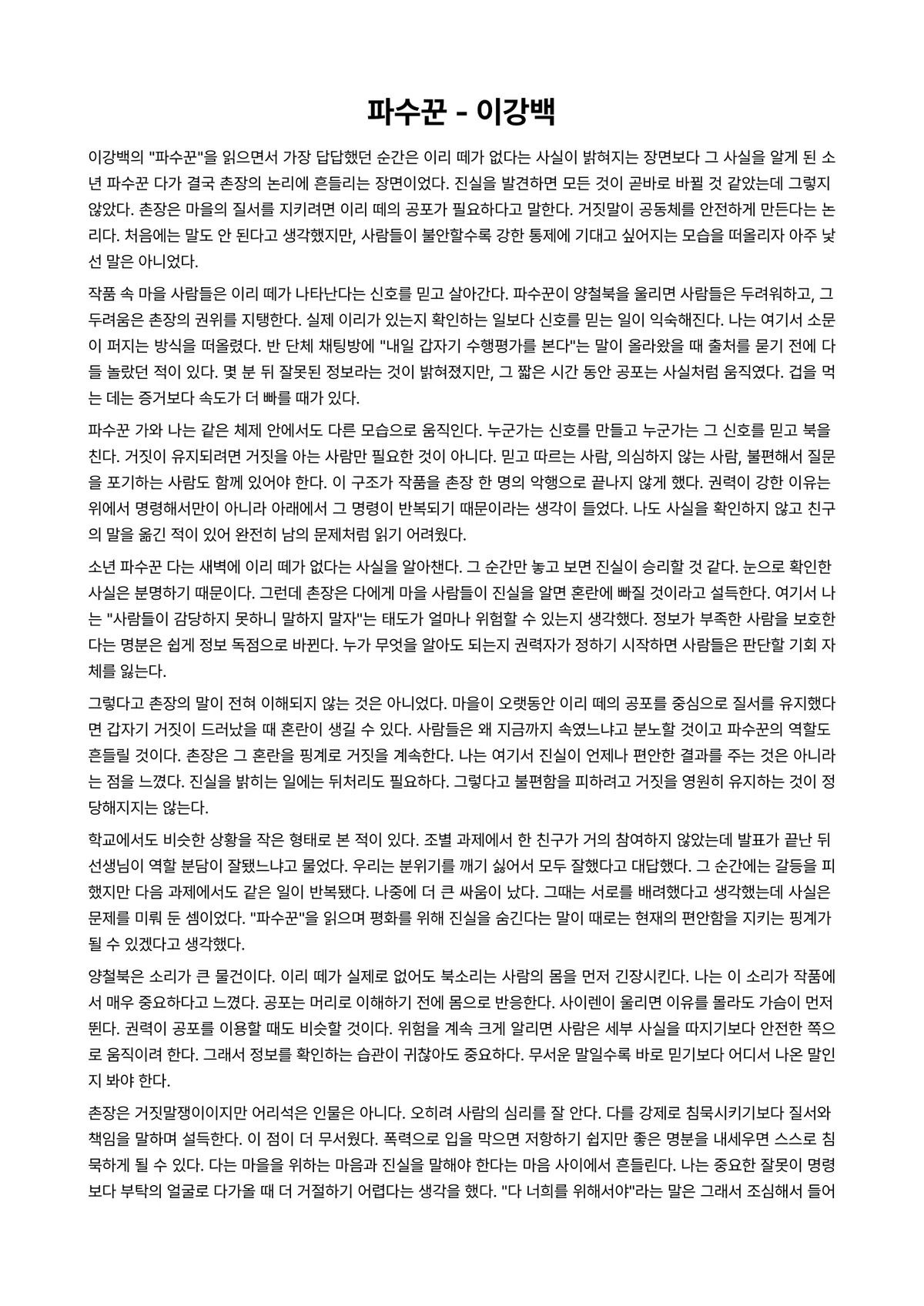 파수꾼 독후감 (이강백) 미리보기 1페이지