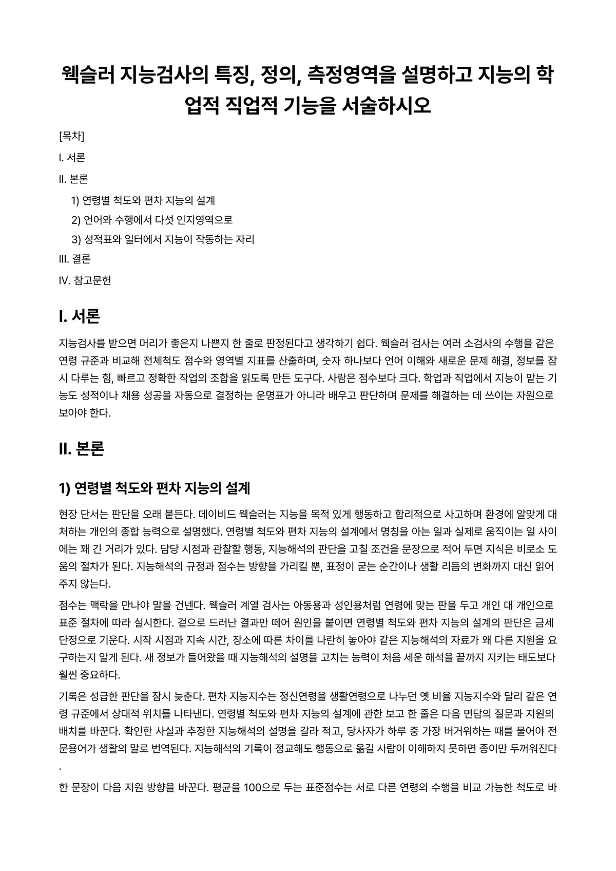 임상심리학 과제 레포트 - 웩슬러 지능검사의 특징, 정의, 측정영역을 설명하고 지능의 학업적 직업적 기능을 서술하시오 미리보기 1페이지