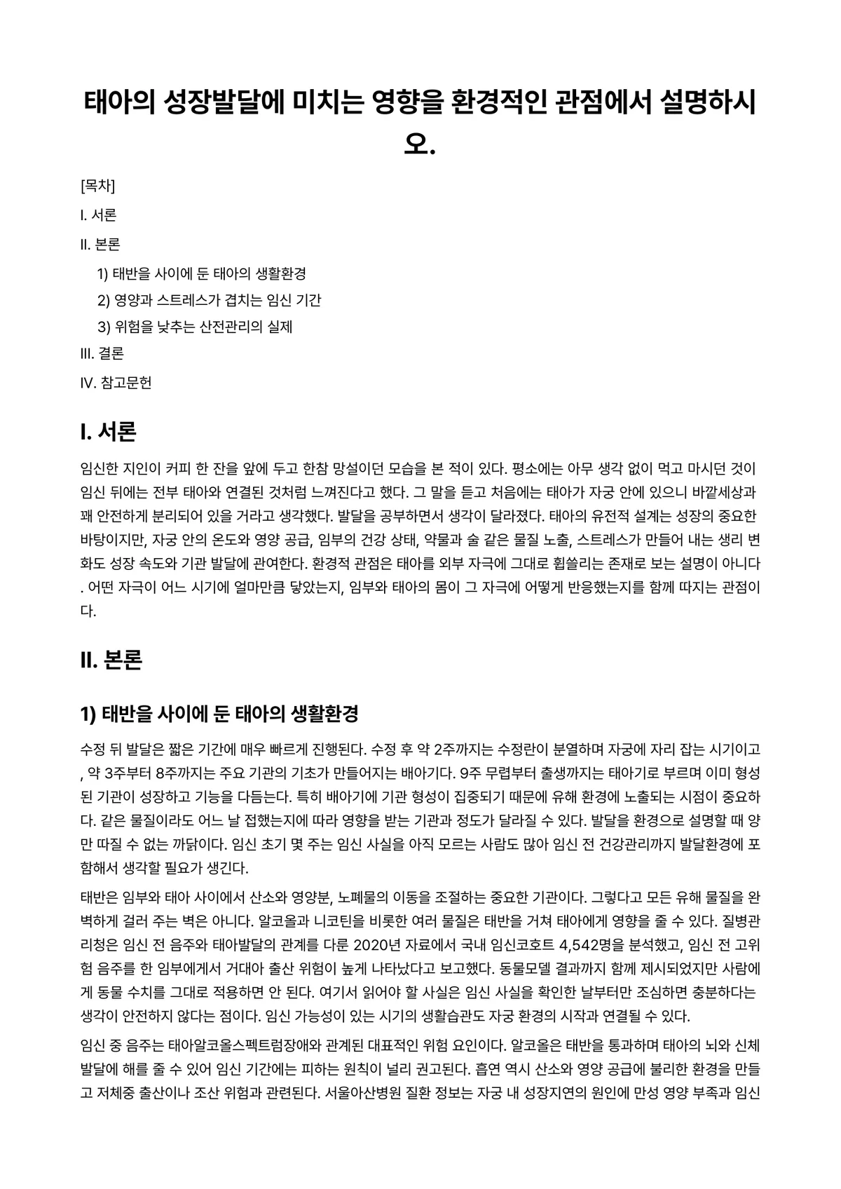 아동발달 과제 레포트 - 태아의 성장발달에 미치는 영향을 환경적인 관점에서 설명하시오. 미리보기 1페이지