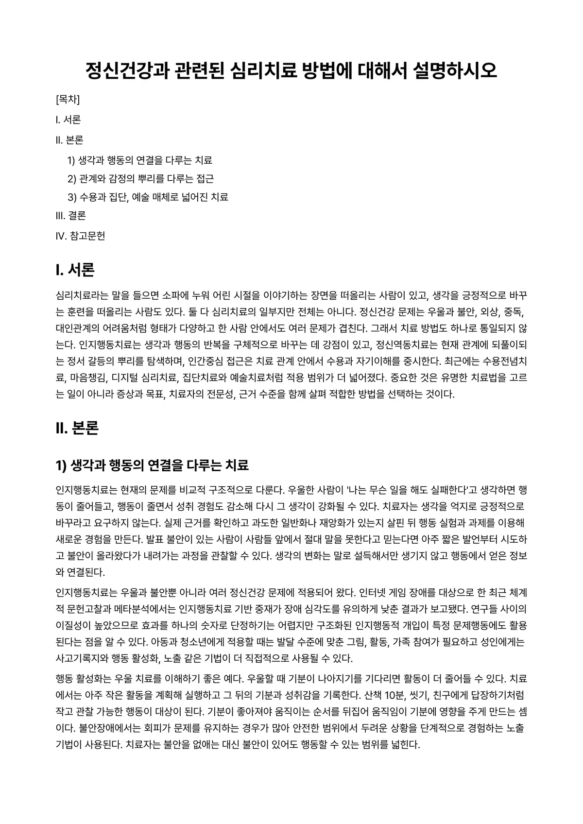 심리치료 과제 레포트 - 정신건강과 관련된 심리치료 방법에 대해서 설명하시오 미리보기 1페이지