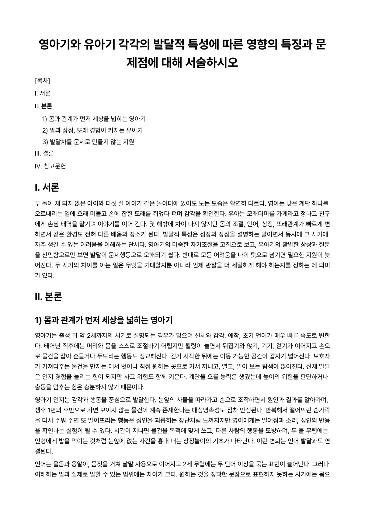 영아발달 과제 레포트 - 영아기와 유아기 각각의 발달적 특성에 따른 영향의 특징과 문제점에 대해 서술하시오 미리보기 1페이지