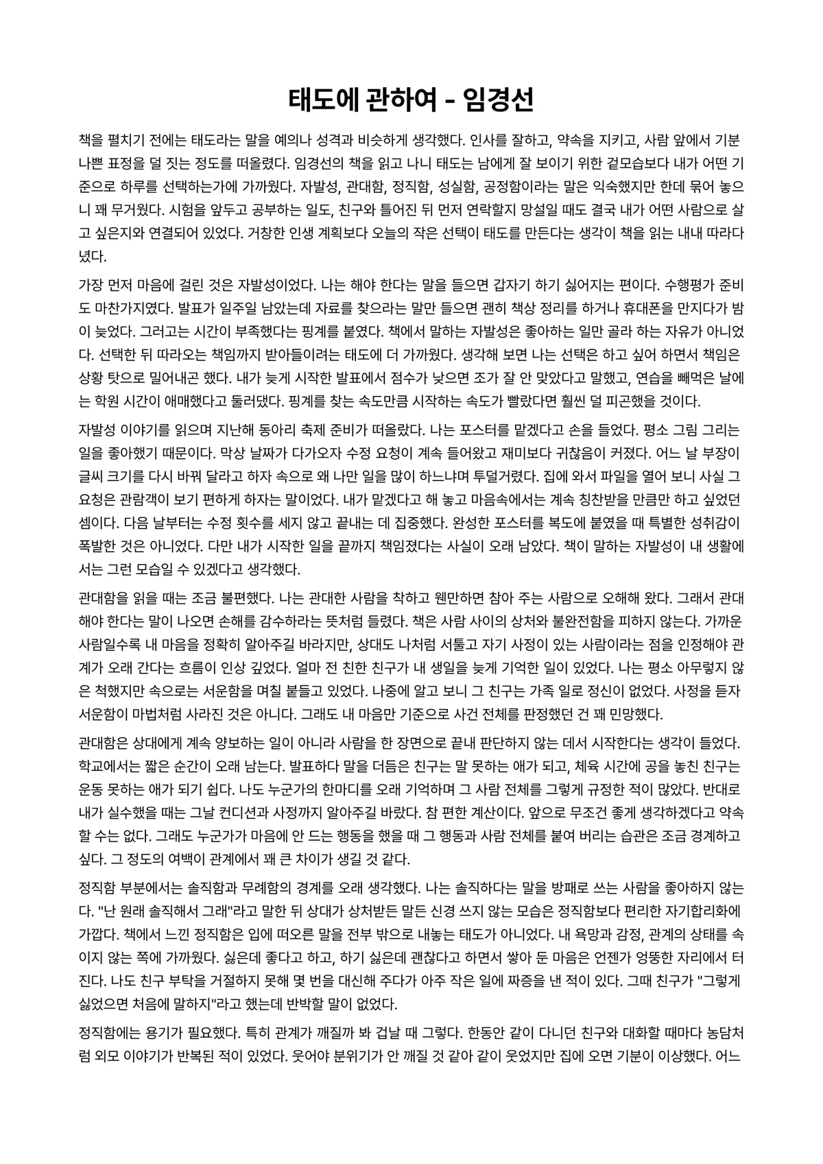 태도에 관하여 독후감 (임경선) 미리보기 1페이지