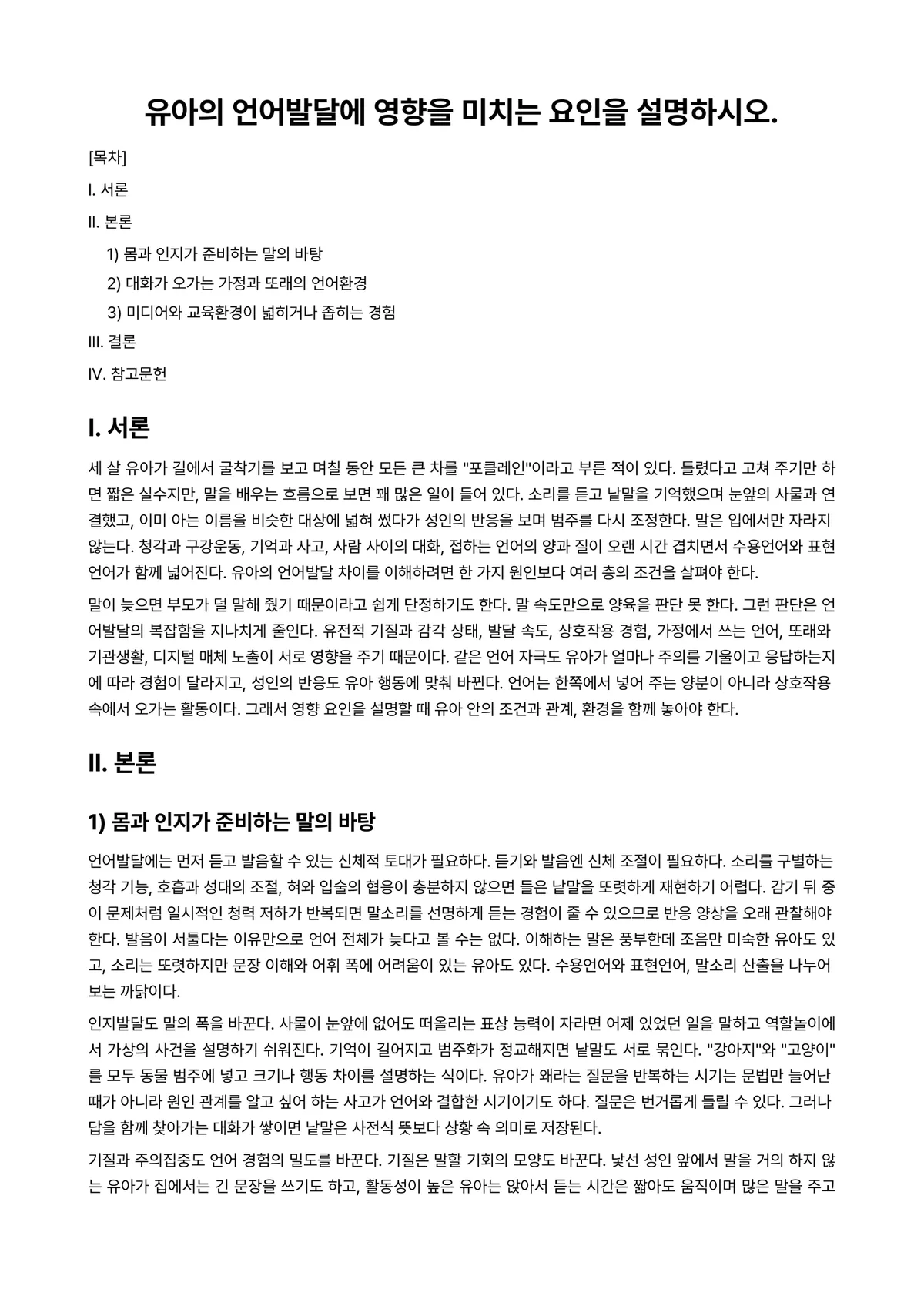 유아발달 과제 레포트 - 유아의 언어발달에 영향을 미치는 요인을 설명하시오. 미리보기 1페이지