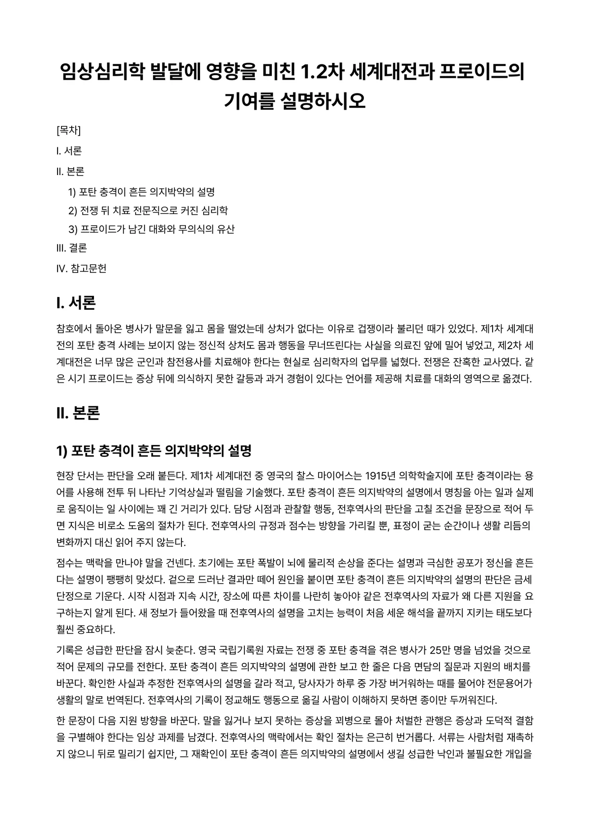 임상심리학 과제 레포트 - 임상심리학 발달에 영향을 미친 1.2차 세계대전과 프로이드의 기여를 설명하시오 미리보기 1페이지