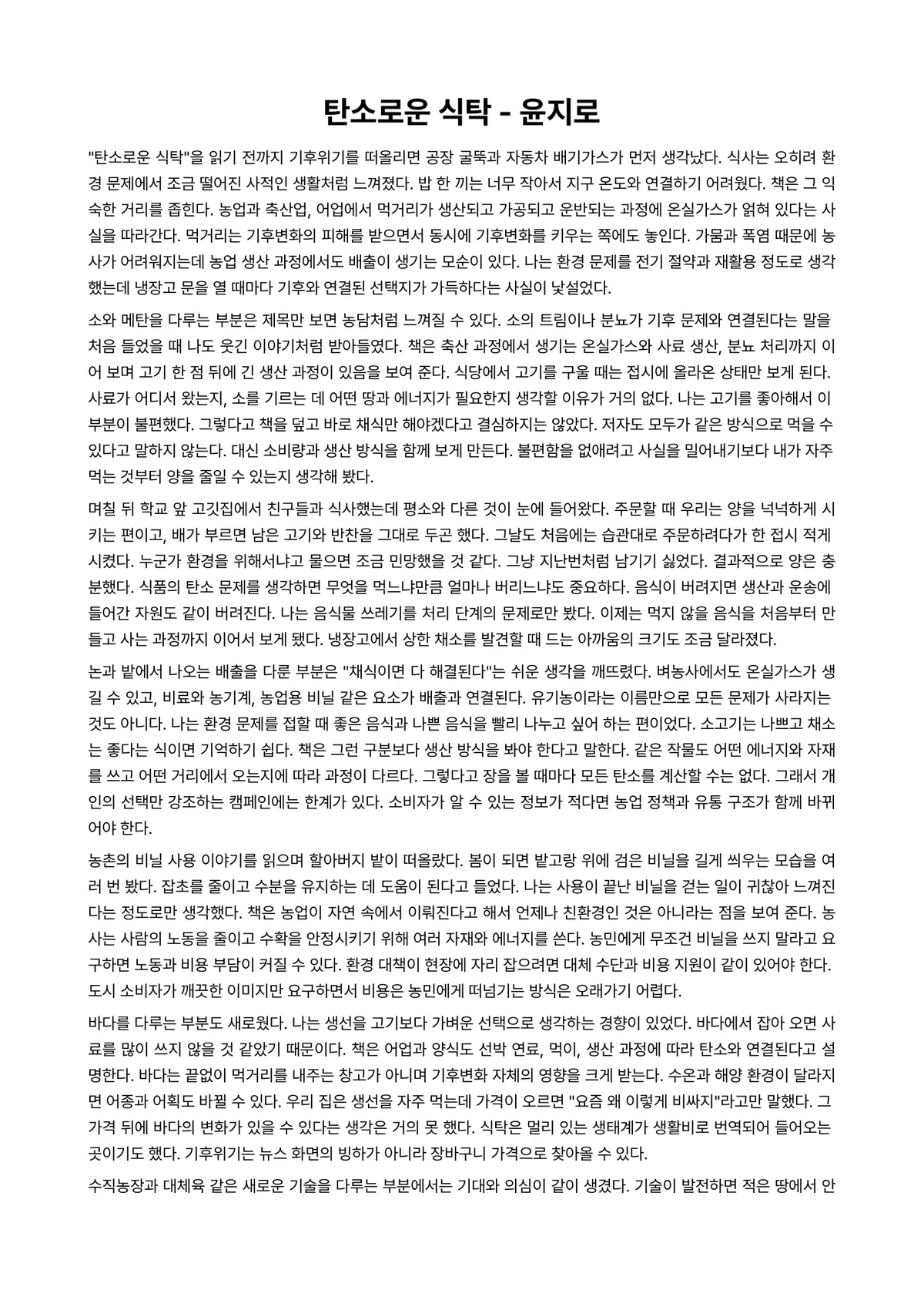 탄소로운 식탁 독후감 (윤지로) 미리보기 1페이지