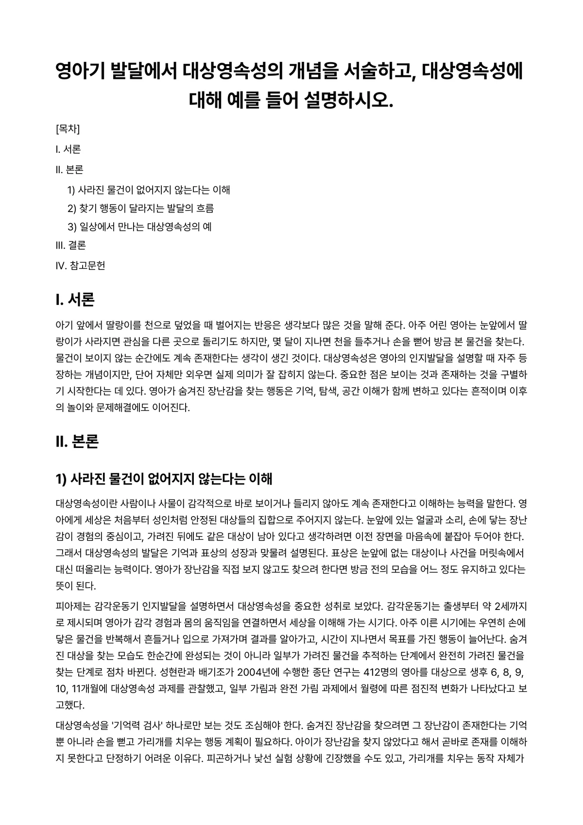 영아발달 과제 레포트 - 영아기 발달에서 대상영속성의 개념을 서술하고, 대상영속성에 대해 예를 들어 설명하시오. 미리보기 1페이지
