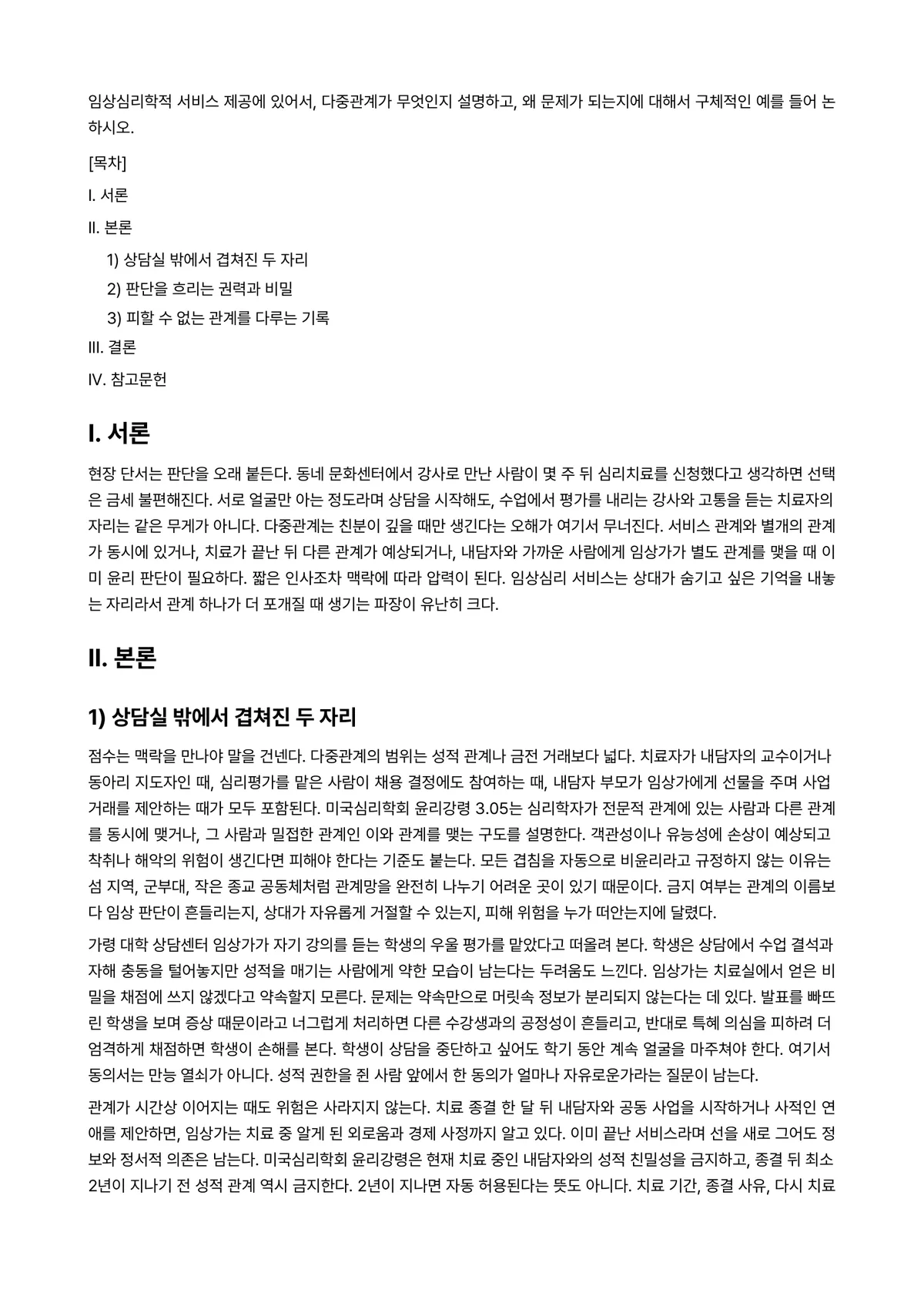 임상심리학 과제 레포트 - 임상심리학적 서비스 제공에 있어서, 다중관계가 무엇인지 설명하고, 왜 문제가 되는지에 대해서… 미리보기 1페이지