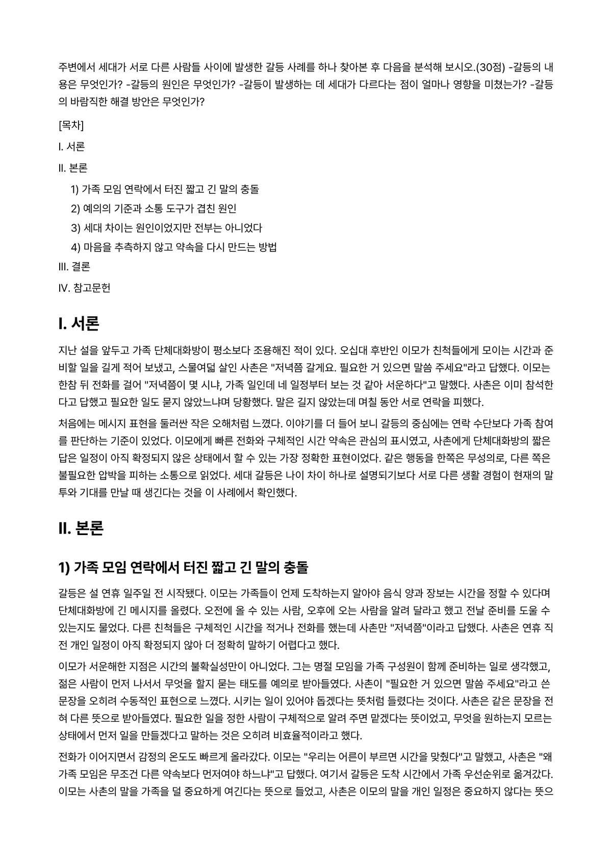 세대와소통 2024년 2학기 중간과제물 - 주변에서 세대가 서로 다른 사람들 사이에 발생한 갈등 사례를 하나 찾아본 후 다음을 분석해… 미리보기 1페이지