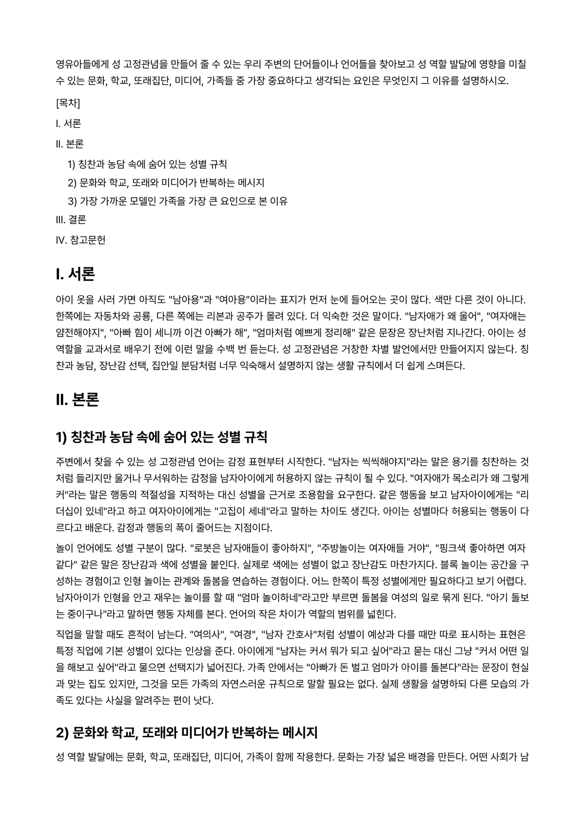 아동발달 과제 레포트 - 영유아들에게 성 고정관념을 만들어 줄 수 있는 우리 주변의 단어들이나 언어들을 찾아보고 성 역할… 미리보기 1페이지