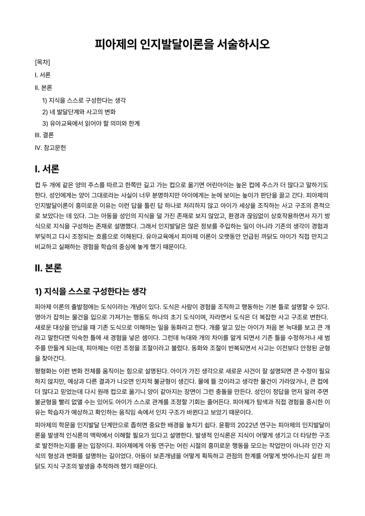 유아발달 과제 레포트 - 피아제의 인지발달이론을 서술하시오 미리보기 1페이지