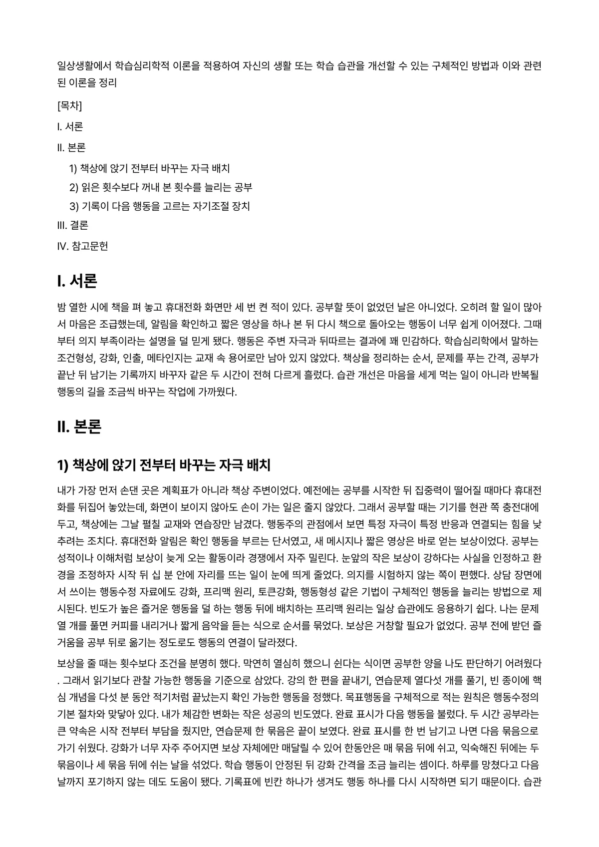 학습심리학 과제 레포트 - 일상생활에서 학습심리학적 이론을 적용하여 자신의 생활 또는 학습 습관을 개선할 수 있는 구체적인… 미리보기 1페이지
