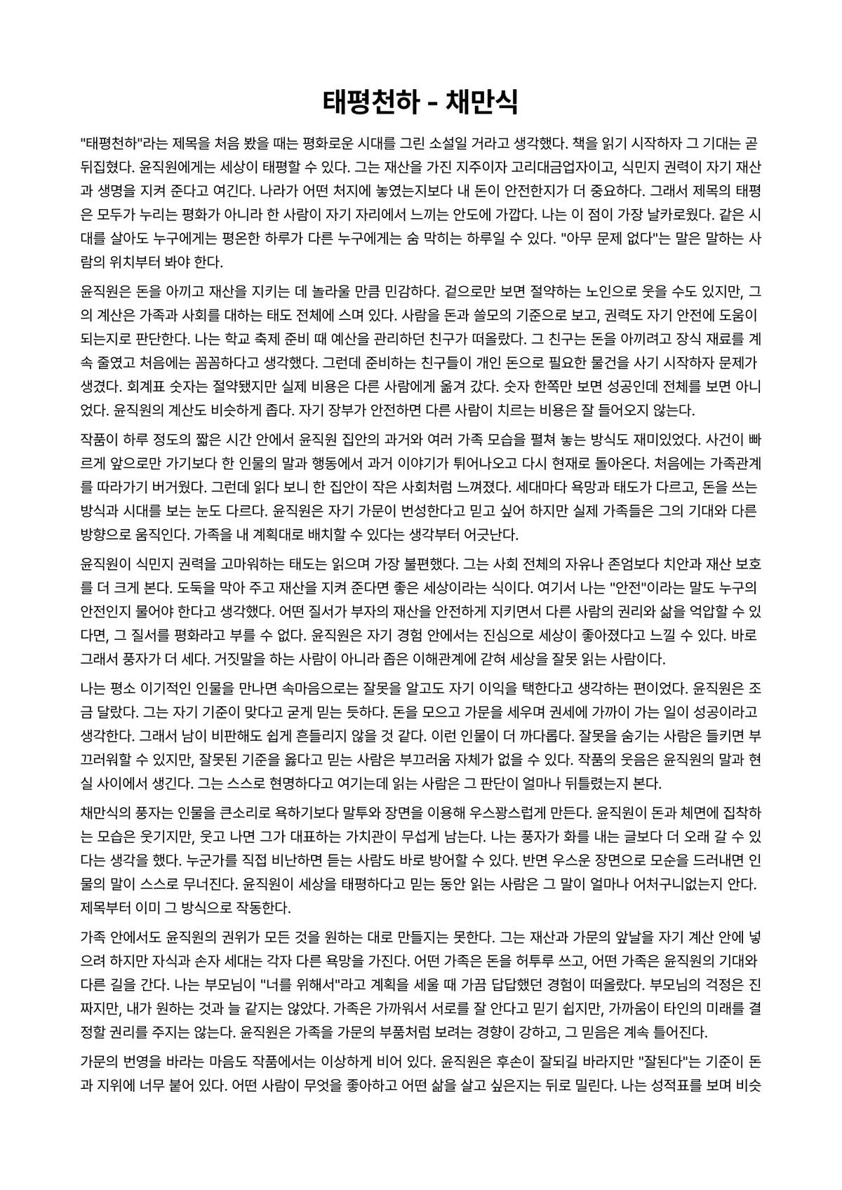태평천하 독후감 (채만식) 미리보기 1페이지