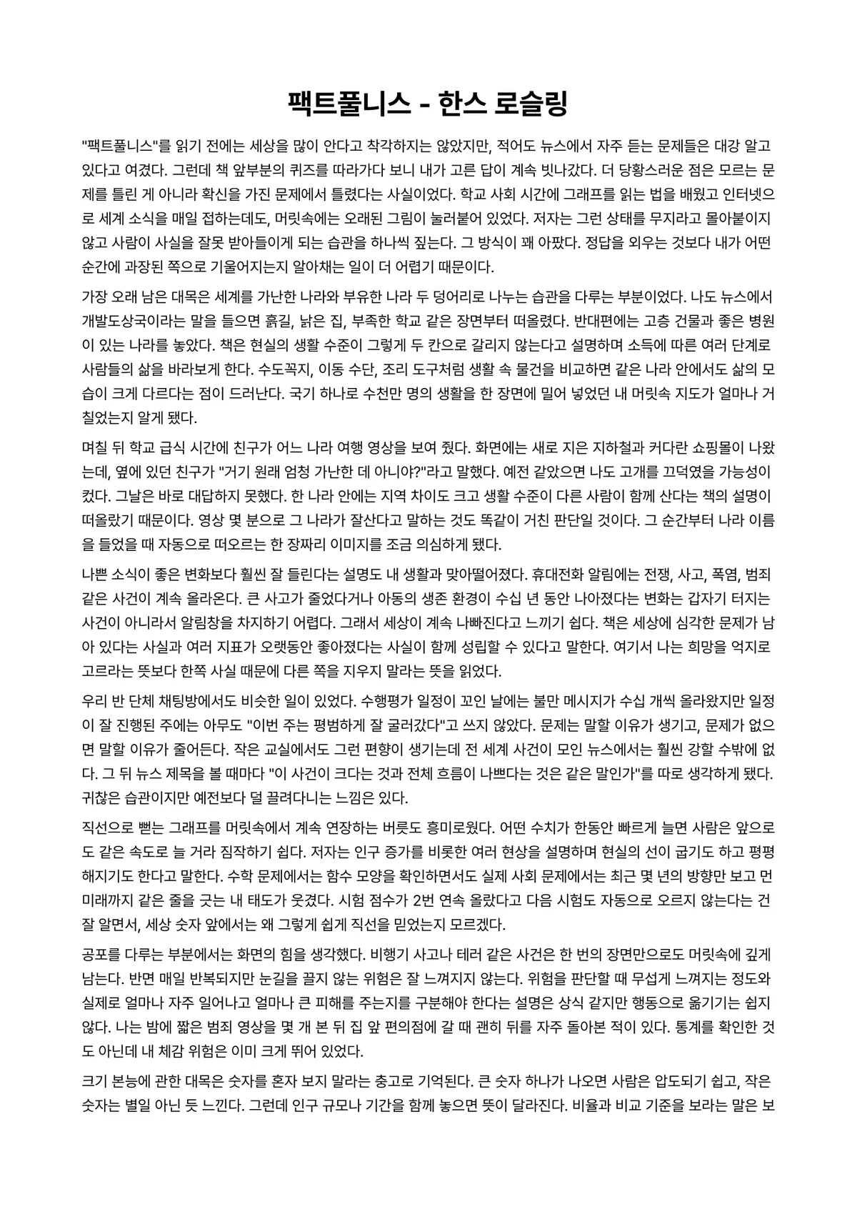 팩트풀니스 독후감 (한스 로슬링) 미리보기 1페이지