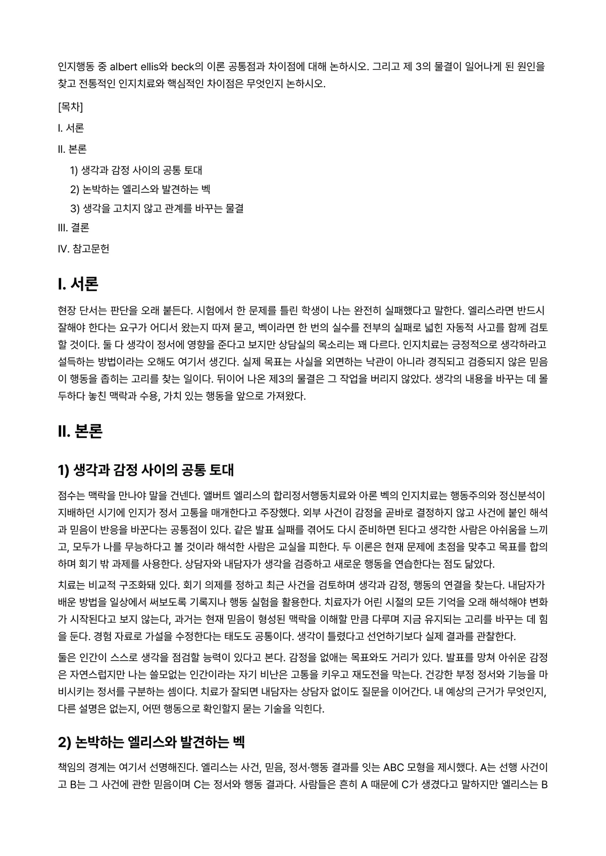 임상심리학 과제 레포트 - 인지행동 중 albert ellis와 beck의 이론 공통점과 차이점에 대해 논하시오. 그리고 제… 미리보기 1페이지