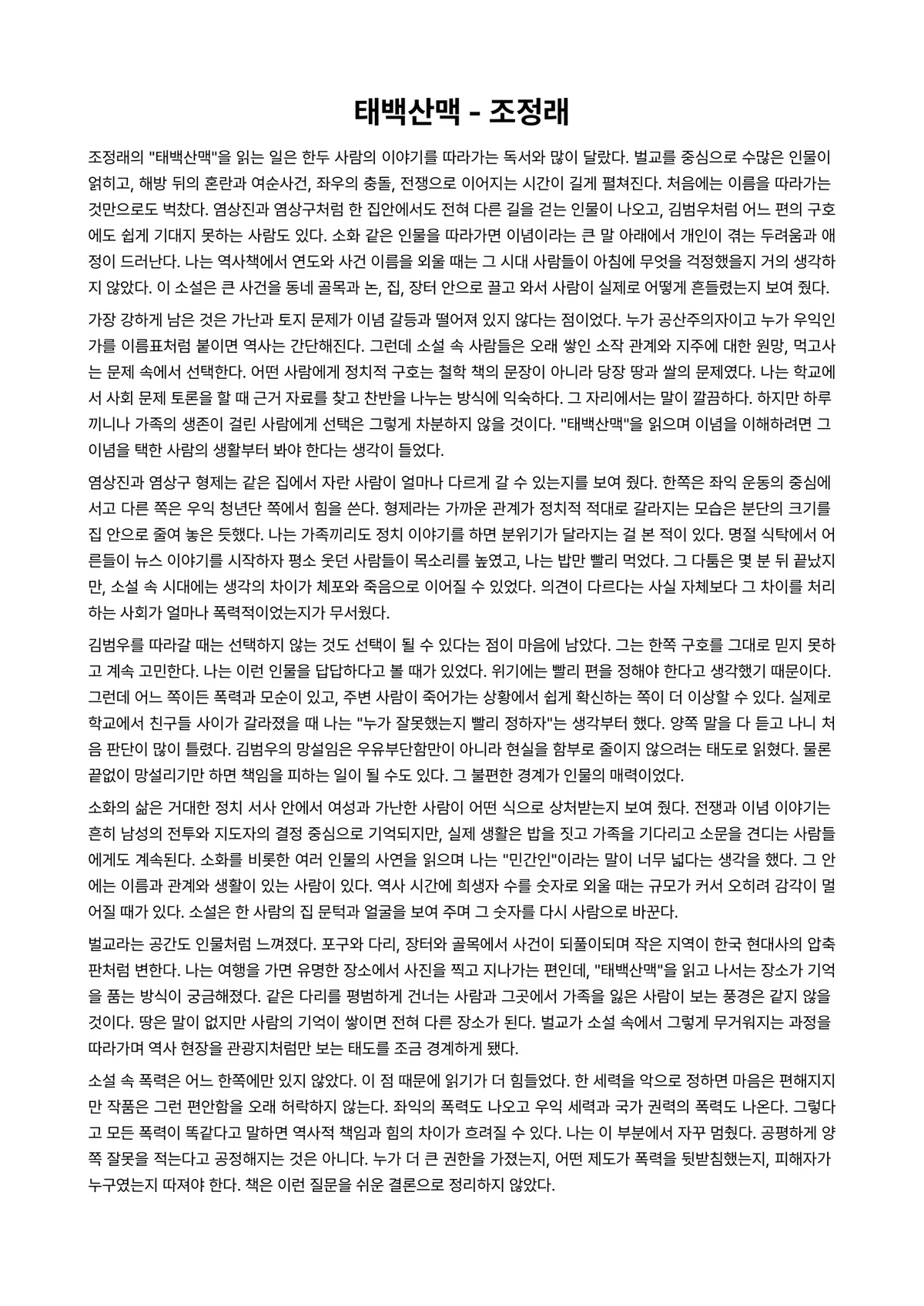 태백산맥 독후감 (조정래) 미리보기 1페이지