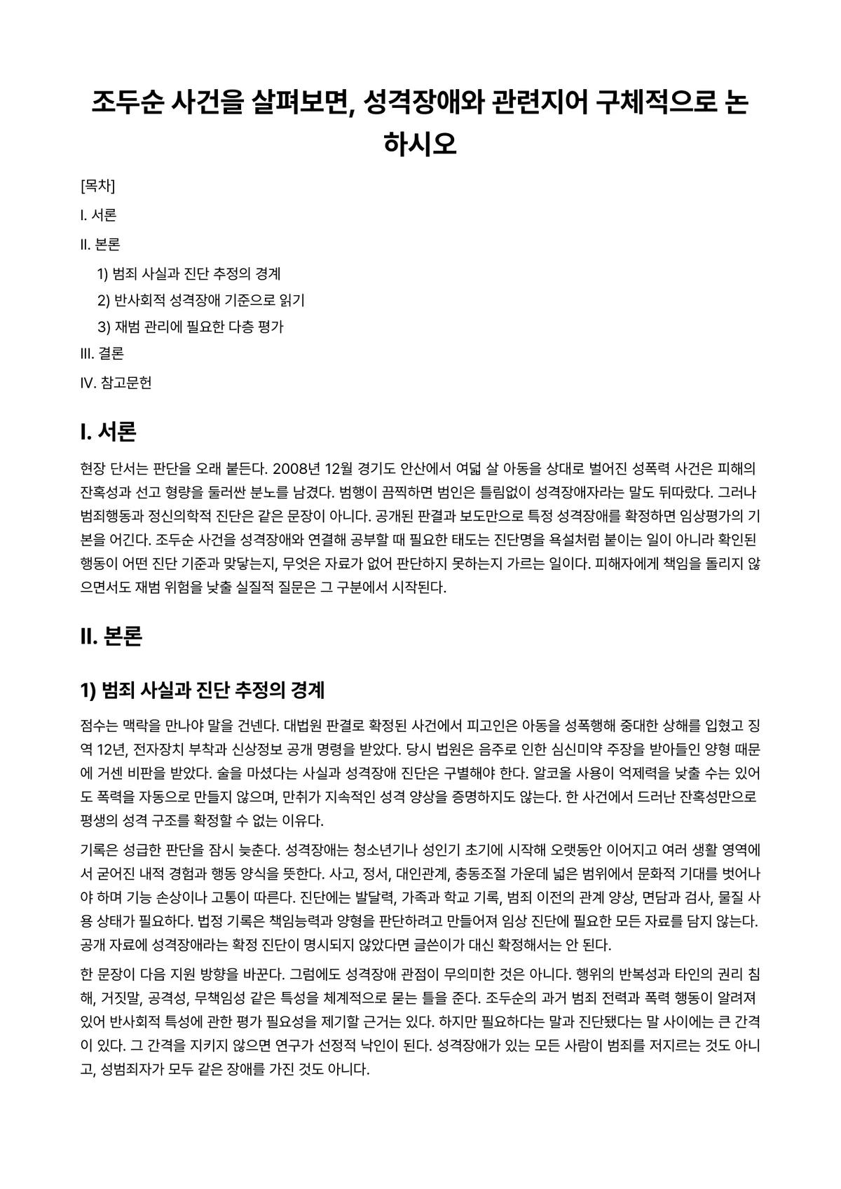 임상심리학 과제 레포트 - 조두순 사건을 살펴보면, 성격장애와 관련지어 구체적으로 논하시오 미리보기 1페이지