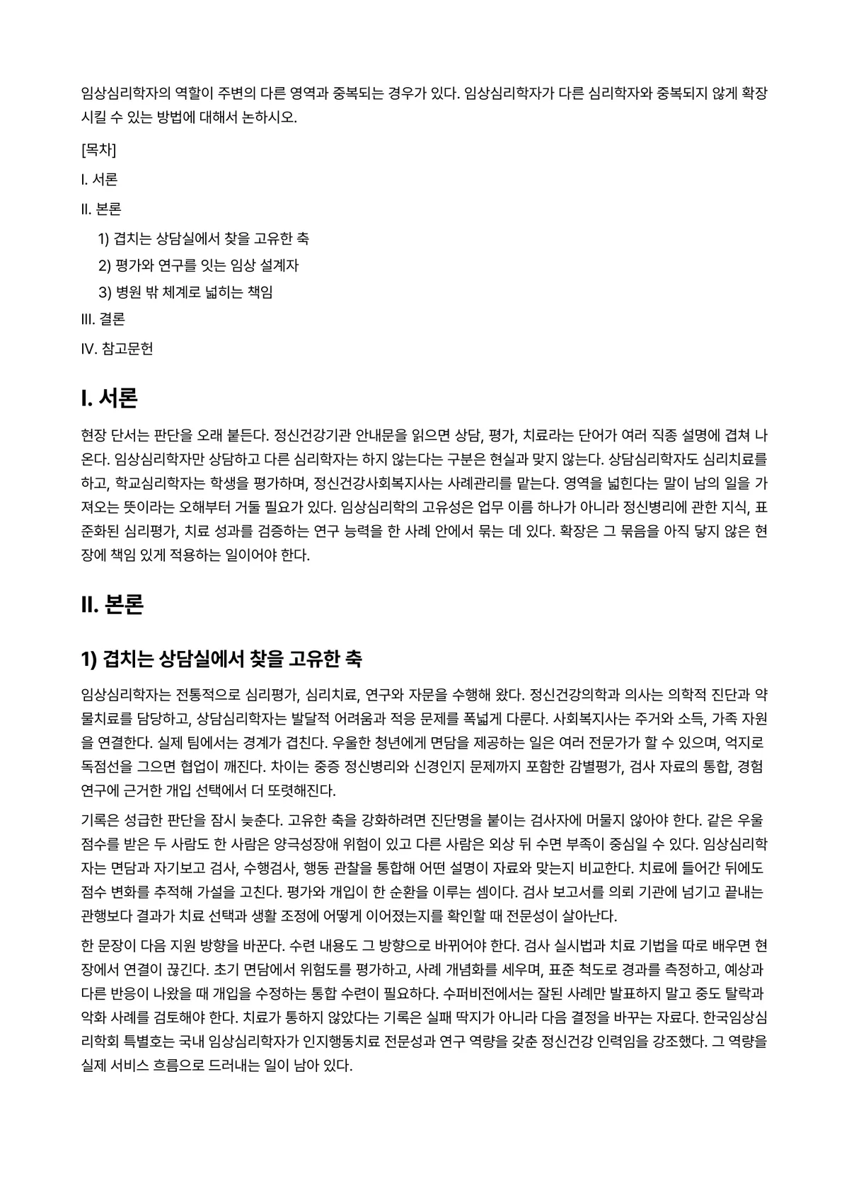 임상심리학 과제 레포트 - 임상심리학자의 역할이 주변의 다른 영역과 중복되는 경우가 있다. 임상심리학자가 다른 심리학자와… 미리보기 1페이지
