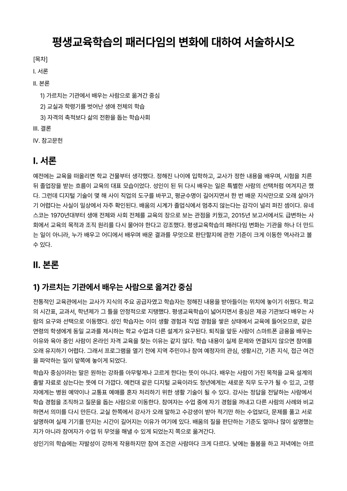 평생교육론 과제 레포트 - 평생교육학습의 패러다임의 변화에 대하여 서술하시오 미리보기 1페이지
