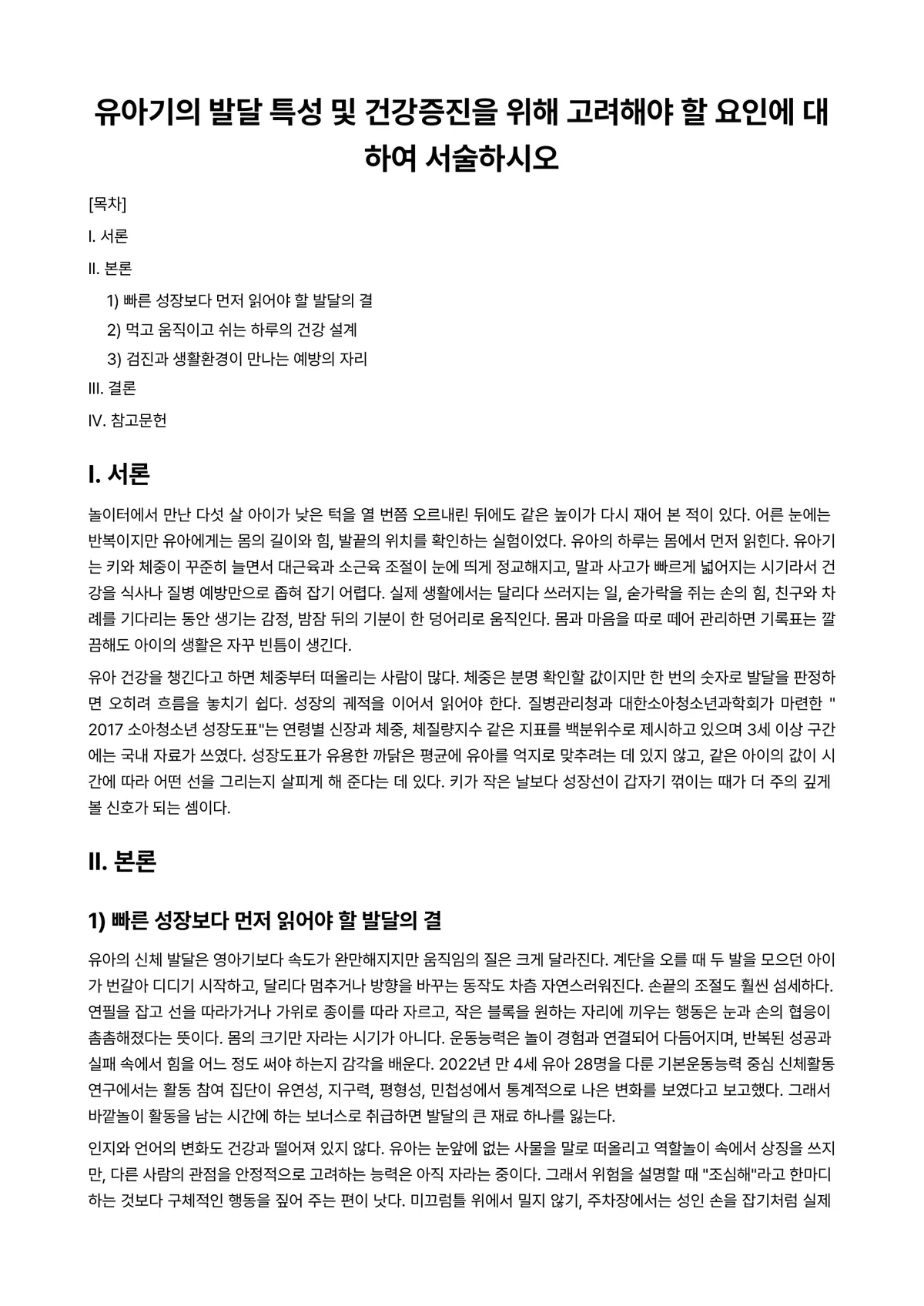 유아발달 과제 레포트 - 유아기의 발달 특성 및 건강증진을 위해 고려해야 할 요인에 대하여 서술하시오 미리보기 1페이지