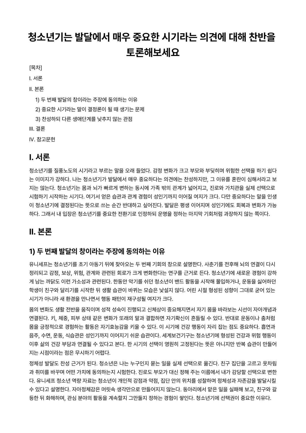 청소년발달 과제 레포트 - 청소년기는 발달에서 매우 중요한 시기라는 의견에 대해 찬반을 토론해보세요 미리보기 1페이지