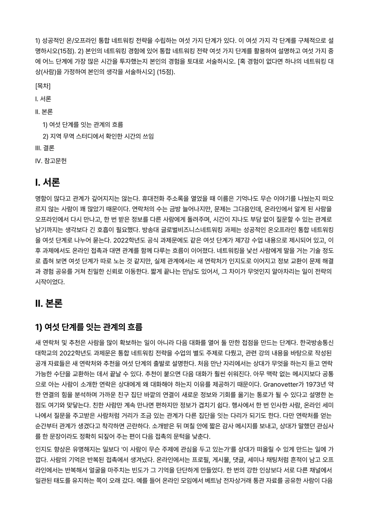 글로벌비즈니스네트워킹 2026년 1학기 중간과제물 - 1) 성공적인 온/오프라인 통합 네트워킹 전략을 수립하는 여섯 가지 단계가 있다. 이 여섯 가지… 미리보기 1페이지