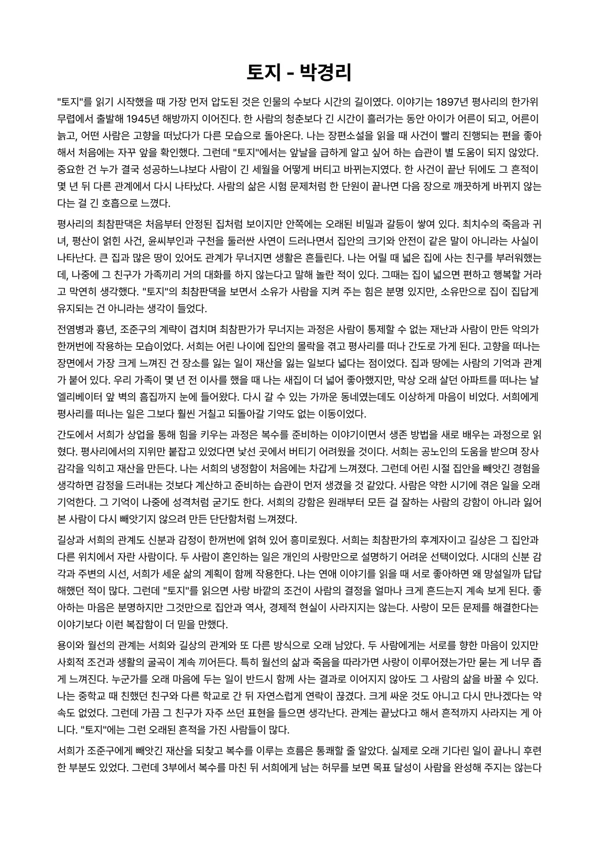 토지 독후감 (박경리) 미리보기 1페이지