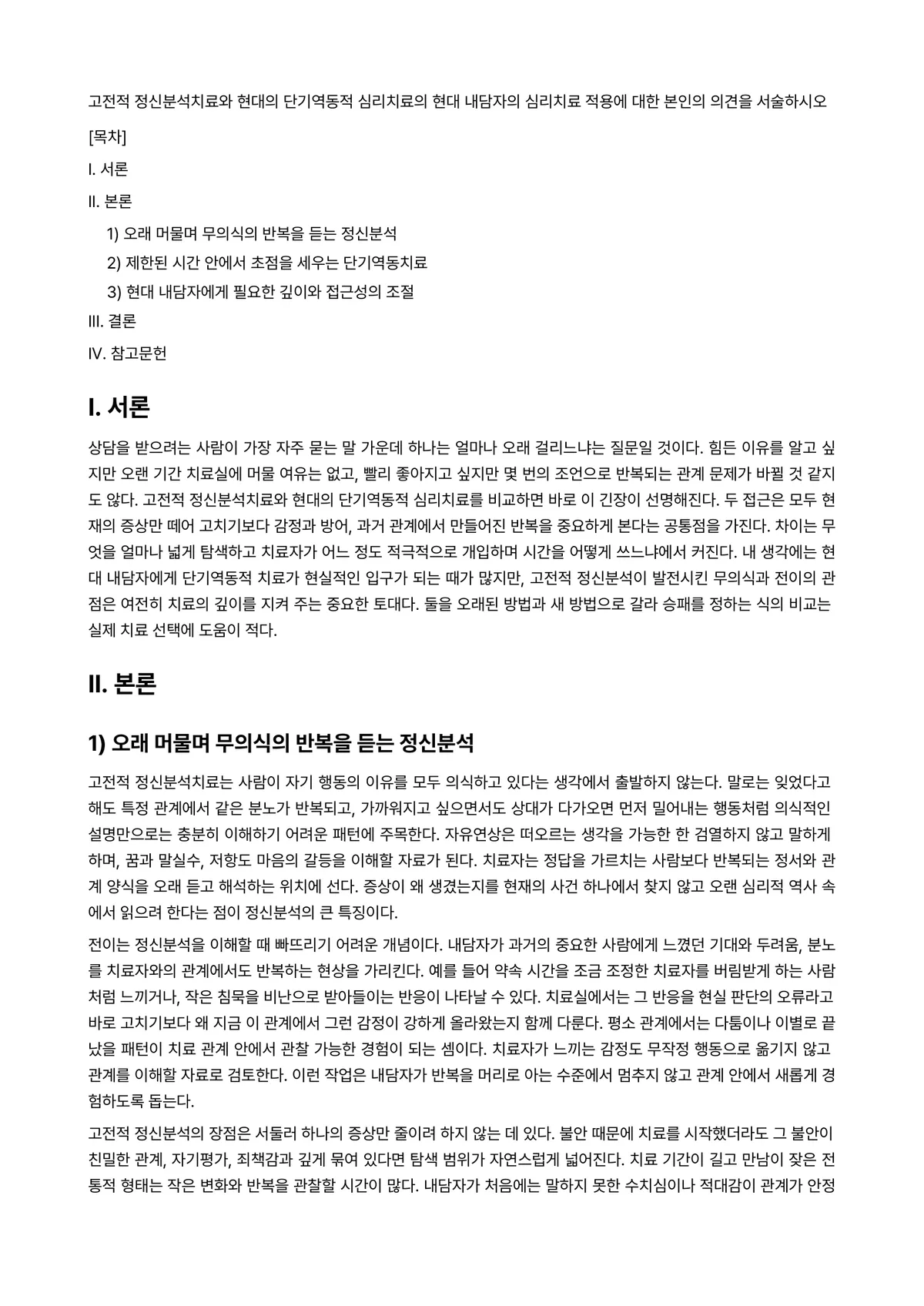 심리치료 과제 레포트 - 고전적 정신분석치료와 현대의 단기역동적 심리치료의 현대 내담자의 심리치료 적용에 대한 본인의… 미리보기 1페이지